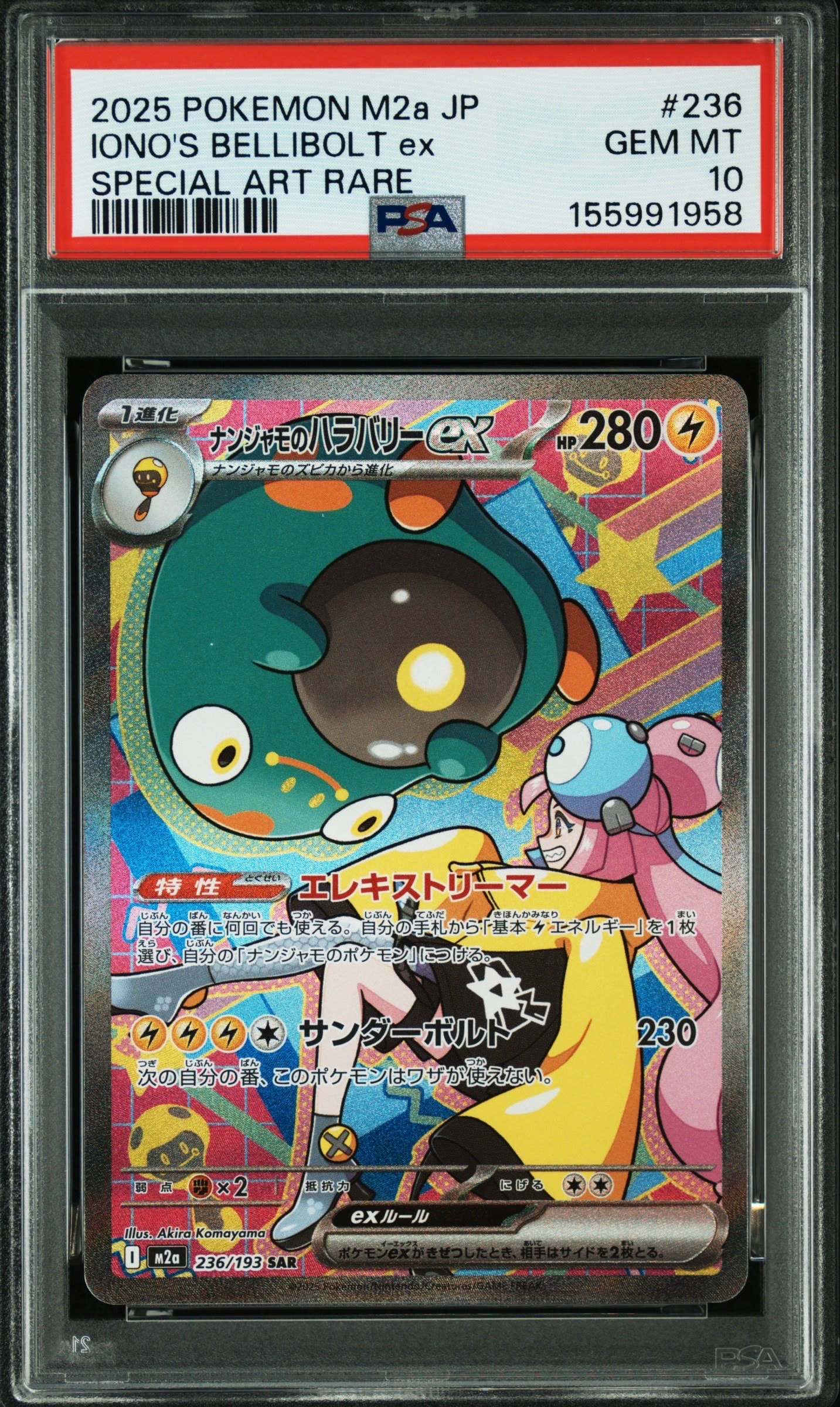 ナンジャモのハラバリーex SAR [M2a 236/193](ハイクラスパック「MEGAドリームex」)