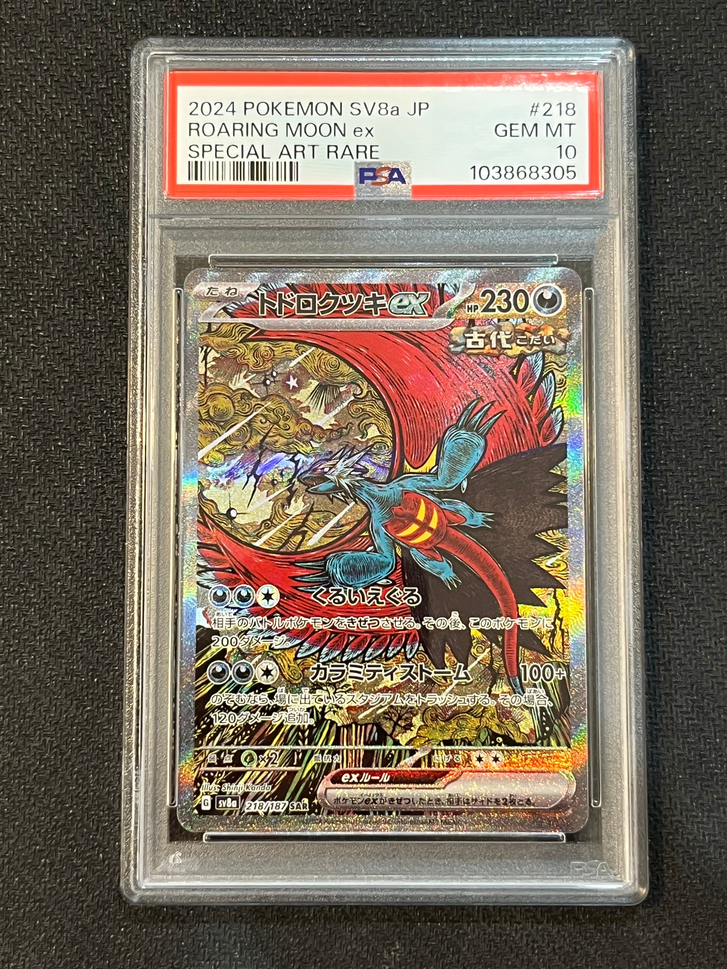 トドロクツキex SAR [SV8a 218/187](ハイクラスパック「テラスタルフェスex」)