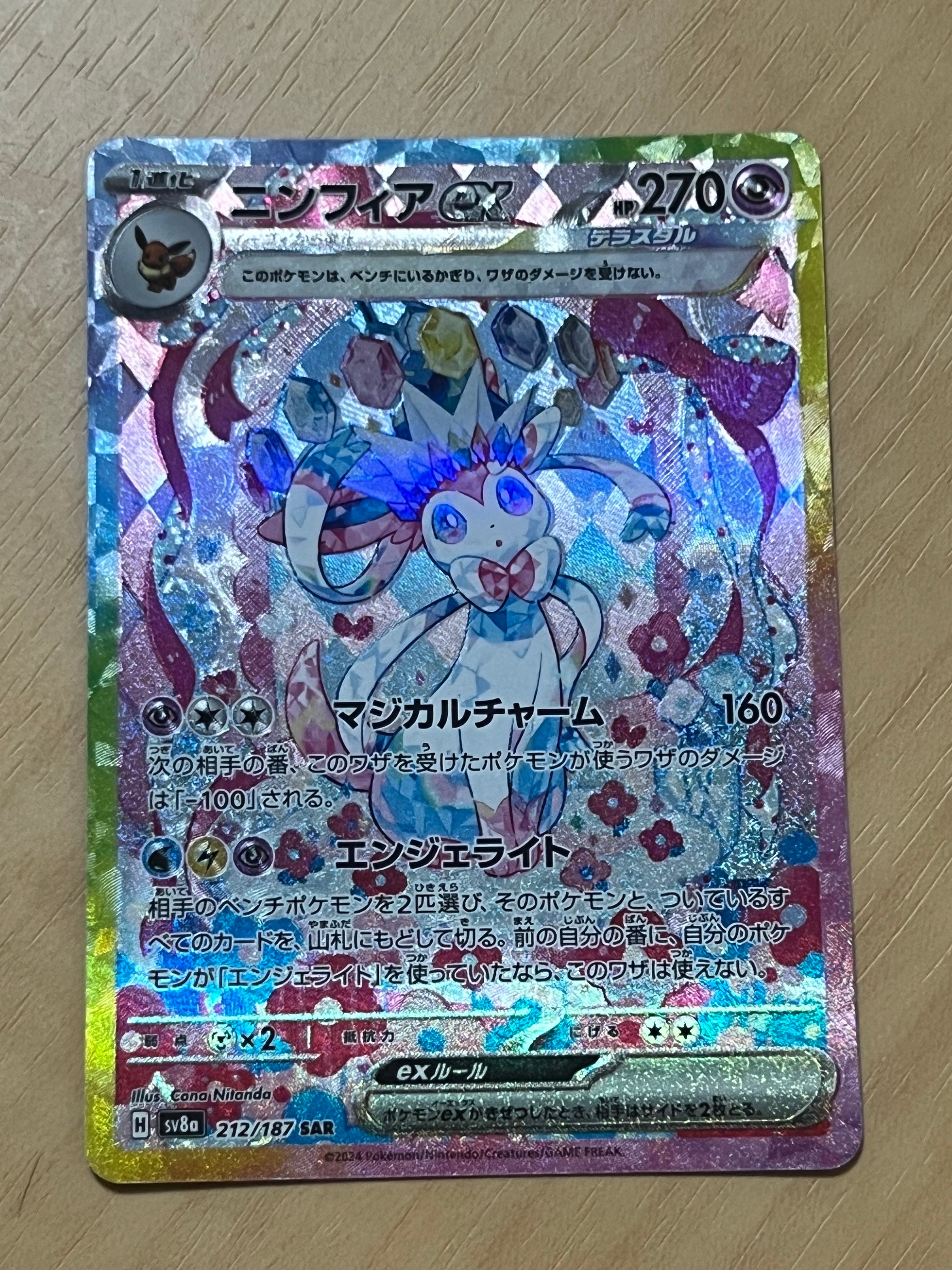 ニンフィアex SAR [SV8a 212/187](ハイクラスパック「テラスタルフェスex」)