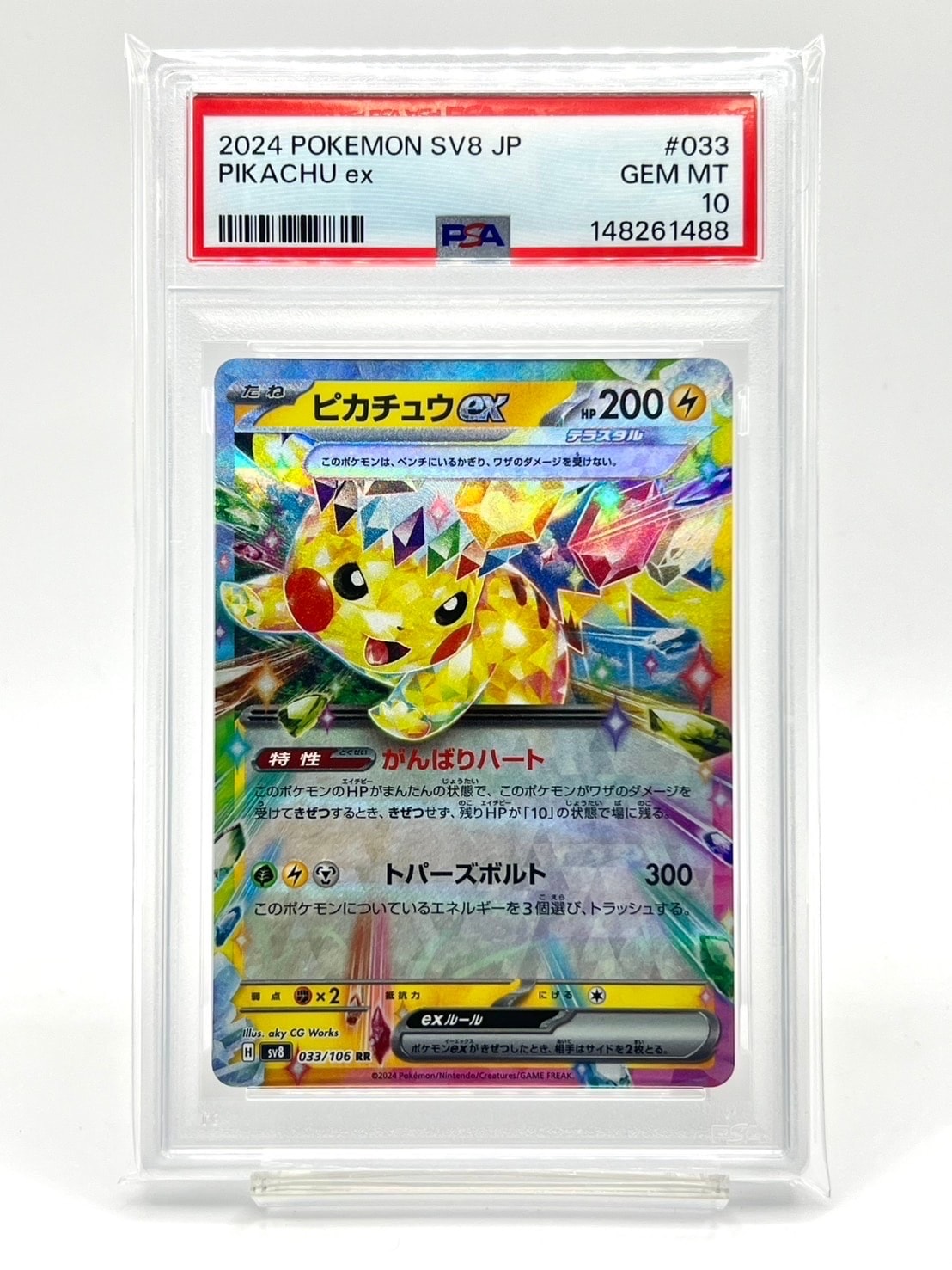 ピカチュウex RR [SV8 033/106](拡張パック「超電ブレイカー」)の新品