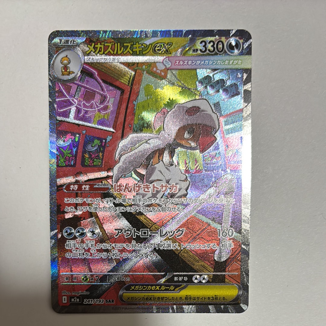 メガズルズキンex SAR [M2a 241/193](ハイクラスパック「MEGAドリームex」)