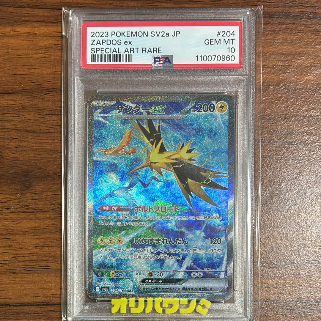 PSA10】サンダーex SAR[SV2a 204/165](強化拡張パック「ポケモンカード