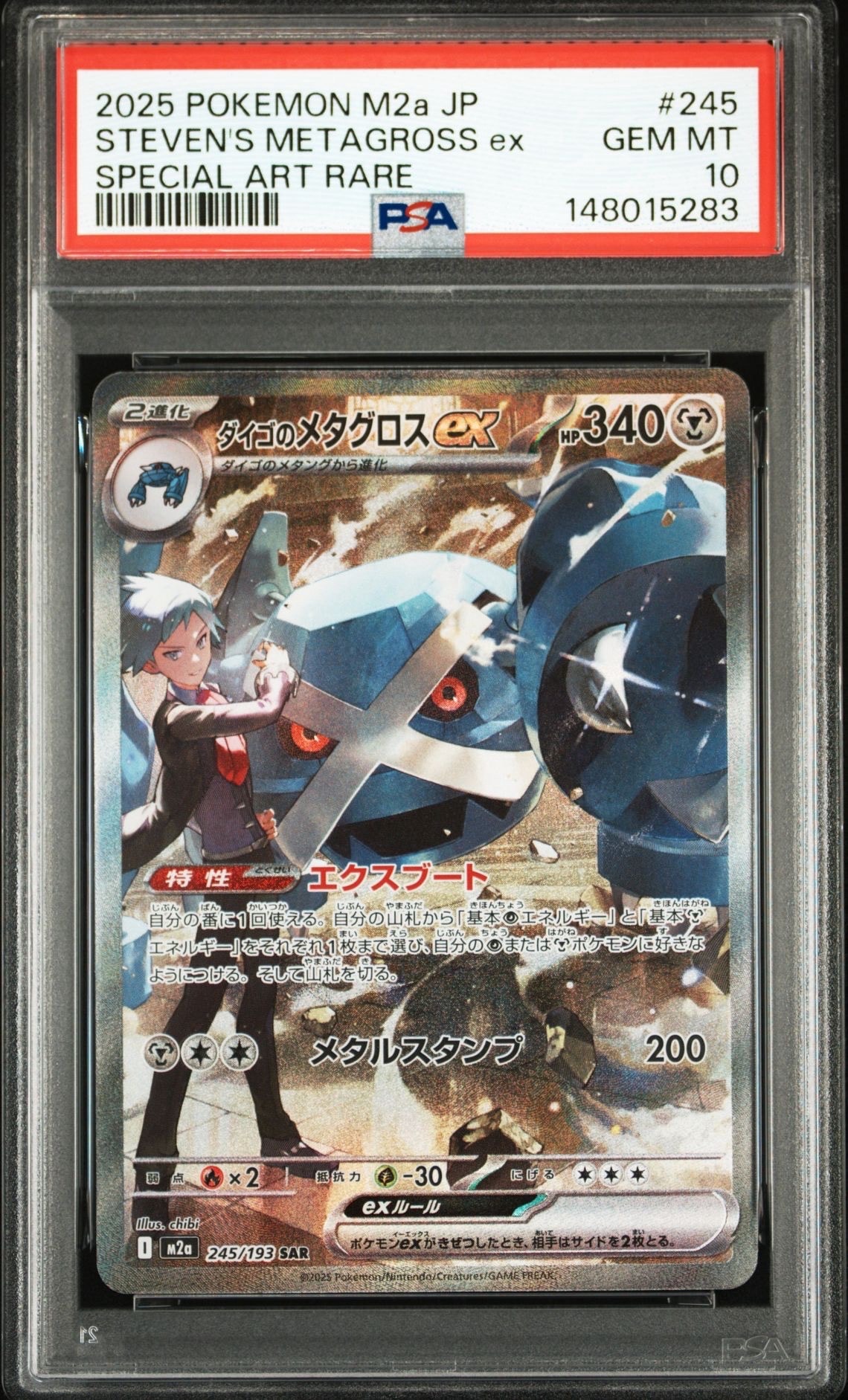 ダイゴのメタグロスex SAR [M2a 245/193](ハイクラスパック「MEGAドリームex」)
