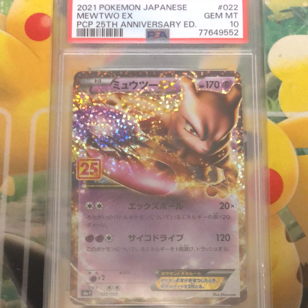 ミュウツーEX: プロモ[S8a-P 022/025](プロモカードパック 25th ANNIVERSARY edition)