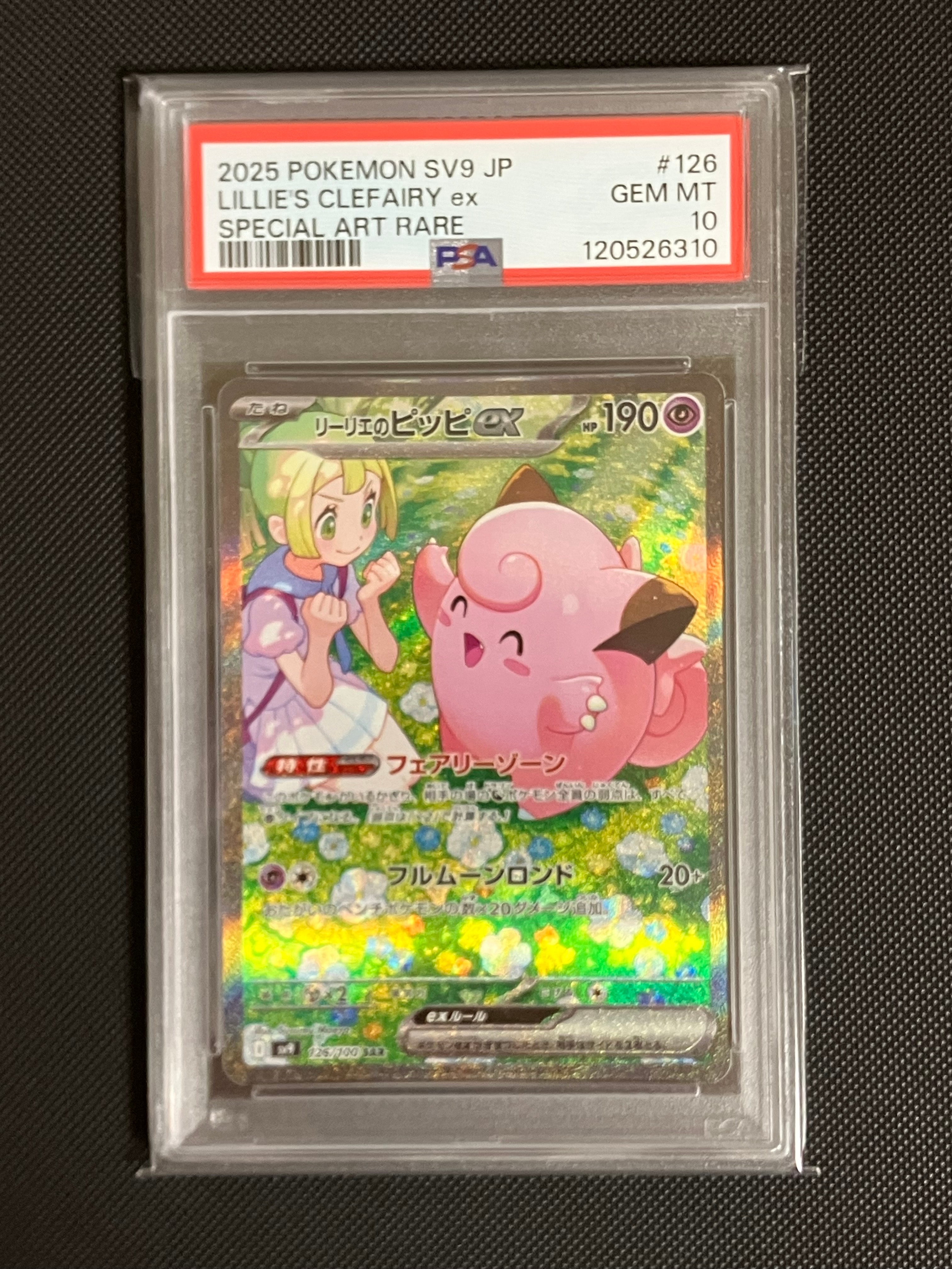 リーリエのピッピex SAR [SV9 126/100](拡張パック「バトルパートナーズ」)