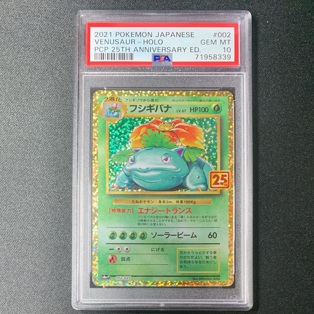 フシギバナ: プロモ[S8a-P 002/025](プロモカードパック 25th ANNIVERSARY edition)