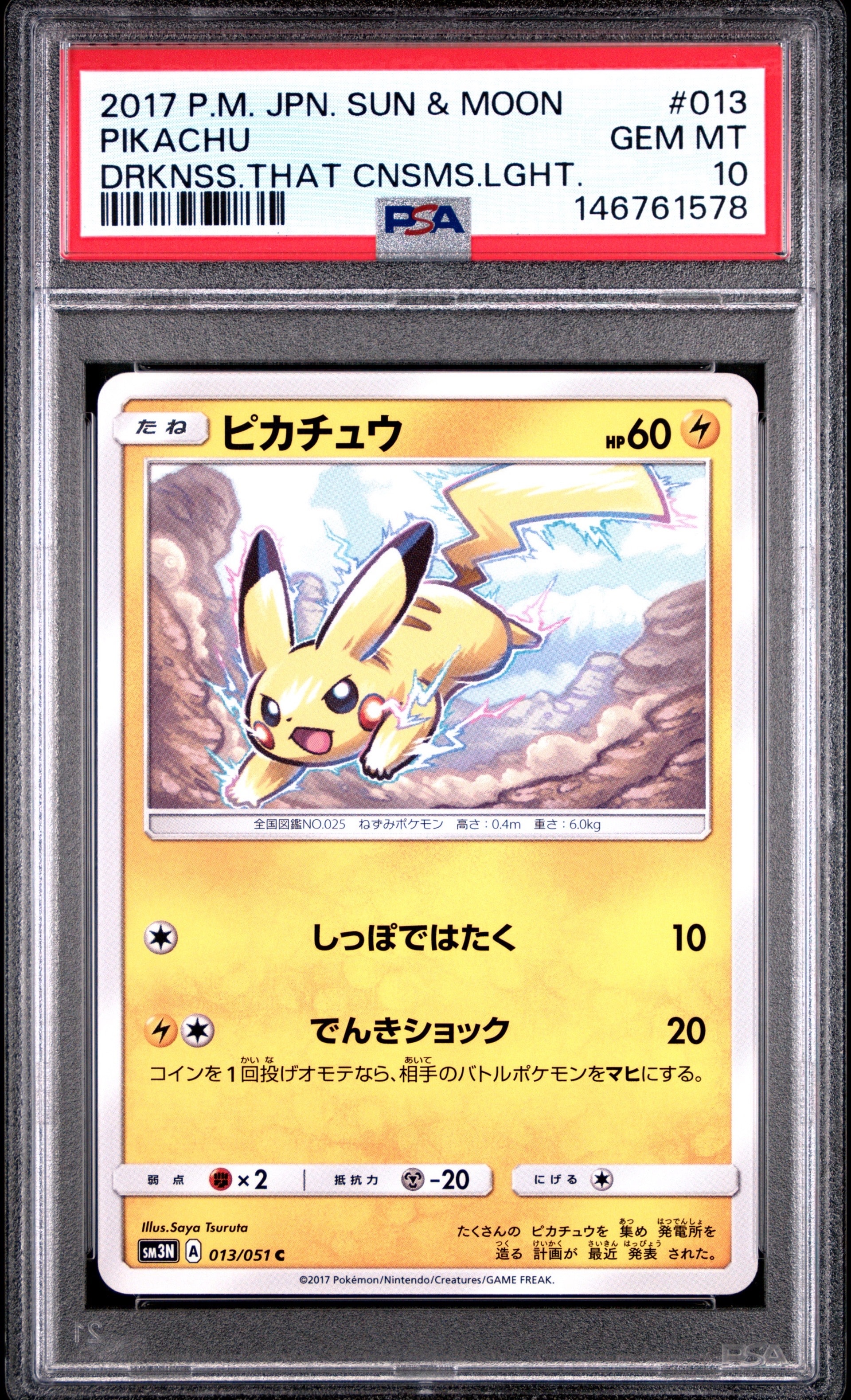 PSA10 ピカチュウ 013/051 C SM3N 2017 PSA10】ピカチュウ C [SM3N 013/051](拡張パック「光を喰らう闇」) 1枚