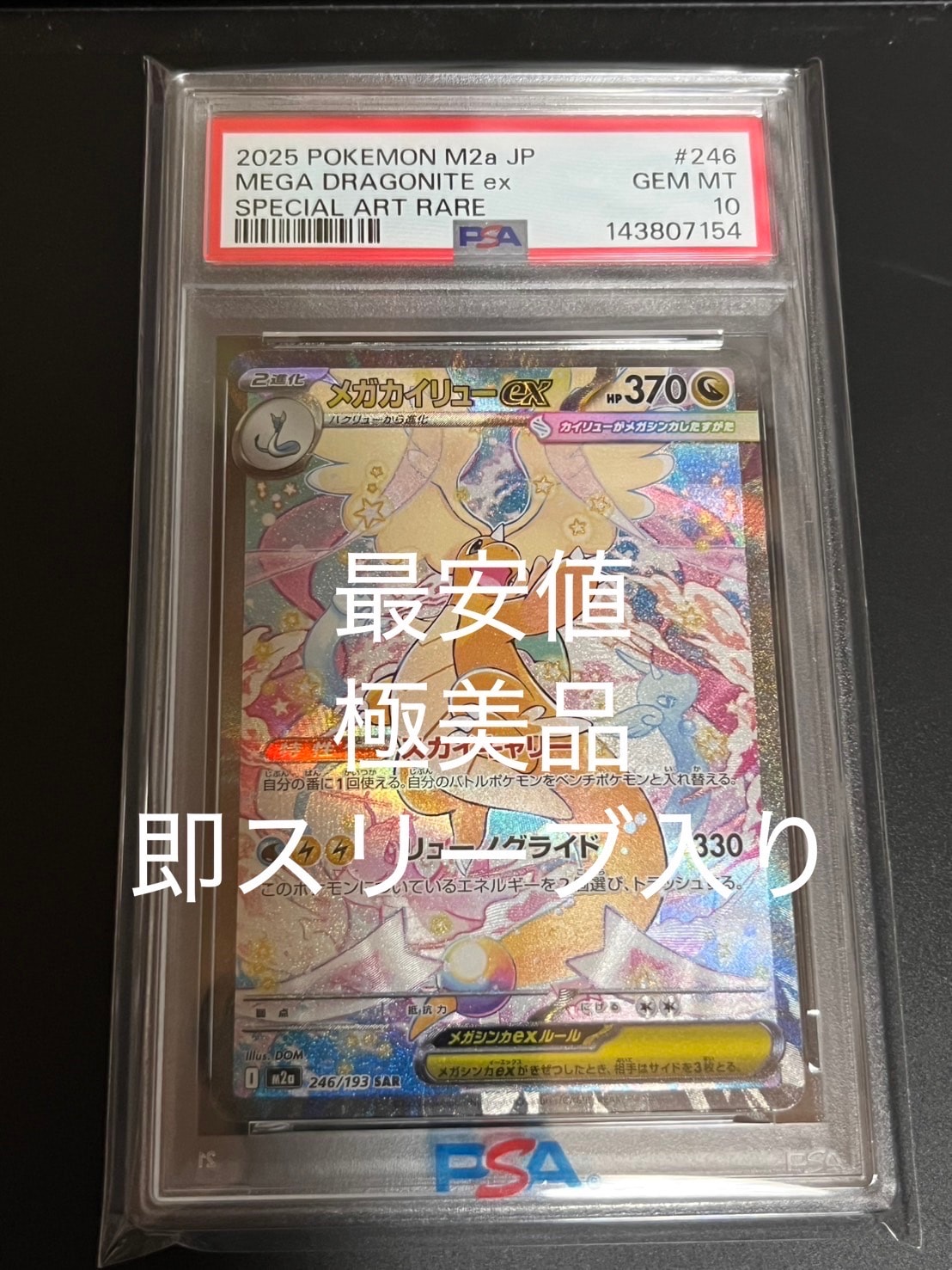 メガカイリューex SAR [M2a 246/193](ハイクラスパック「MEGAドリームex」)