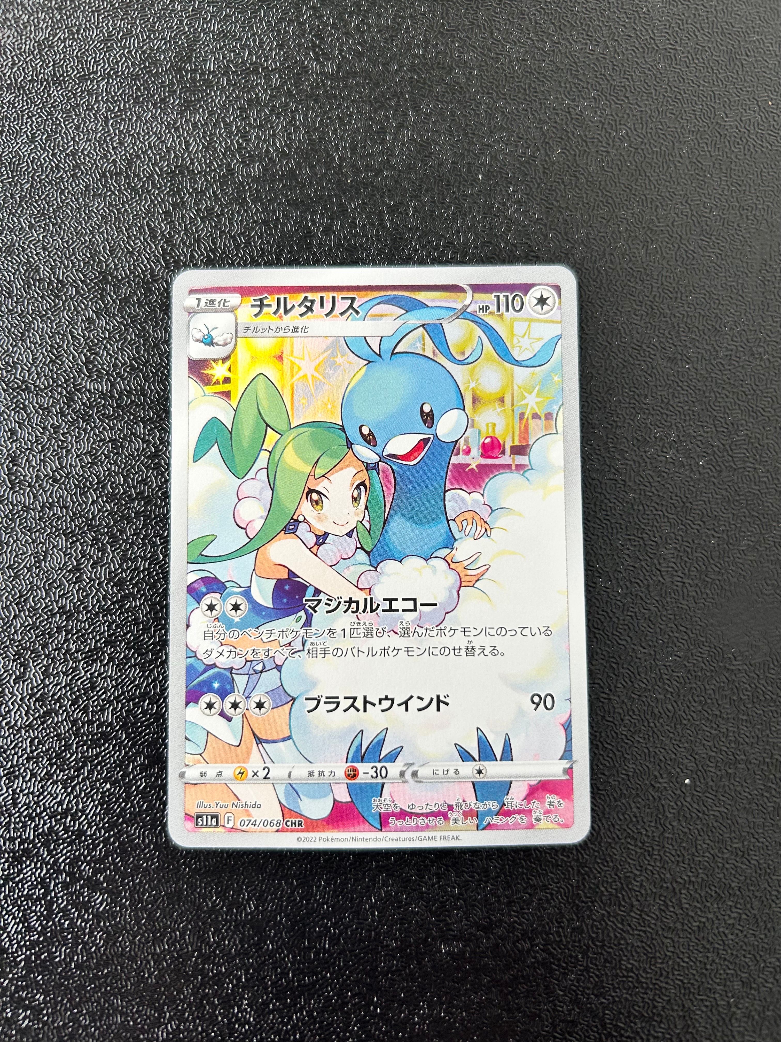 チルタリス CHR [s11a 074/068](強化拡張パック『白熱のアルカナ』)