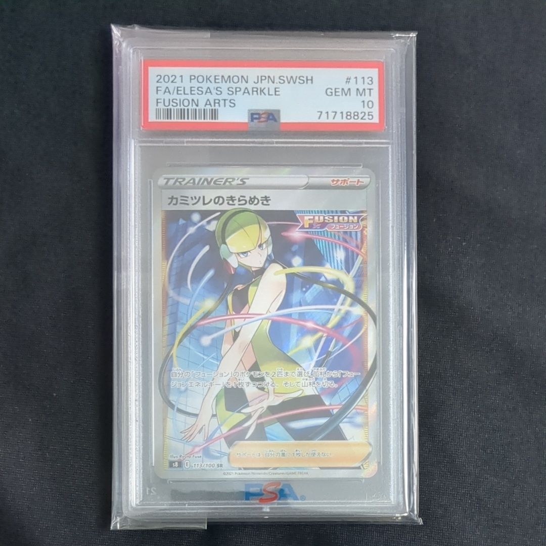 カミツレのきらめき SR[S8 113/100](拡張パック「フュージョンアーツ」)