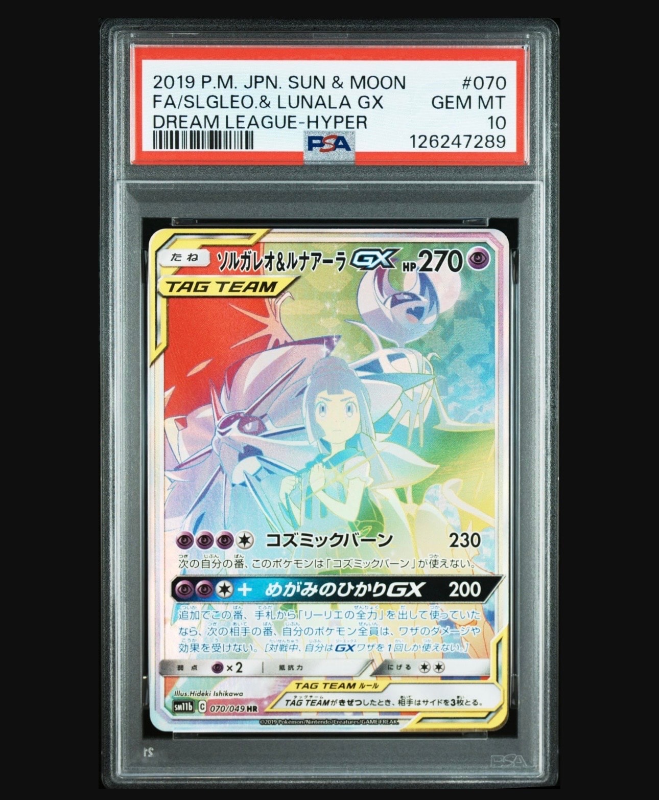 ソルガレオ&ルナアーラGX (リーリエ) HR[SM11b 070/049](強化拡張パック「ドリームリーグ」)