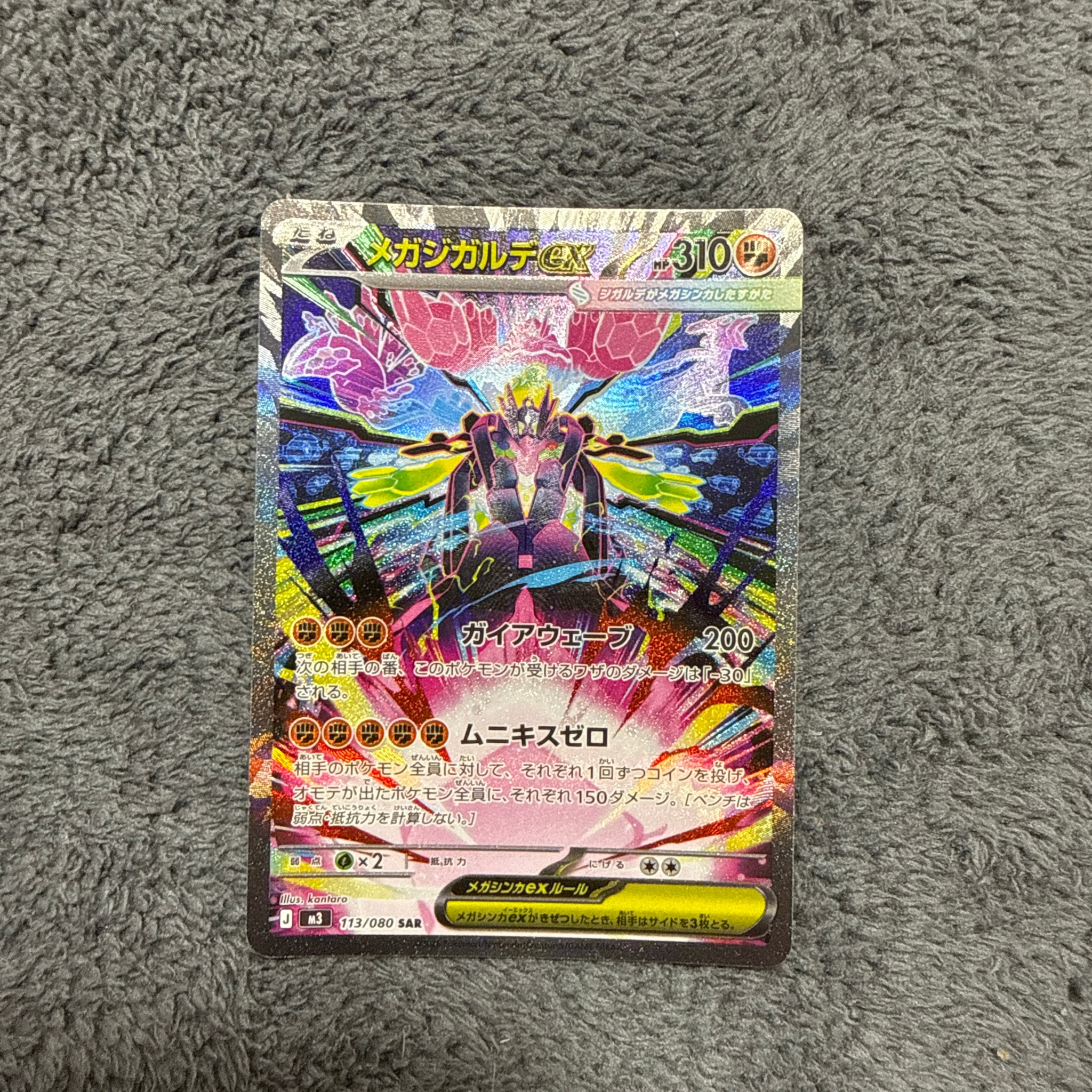 メガジガルデex SAR [M3 113/080](拡張パック「ムニキスゼロ」)通販