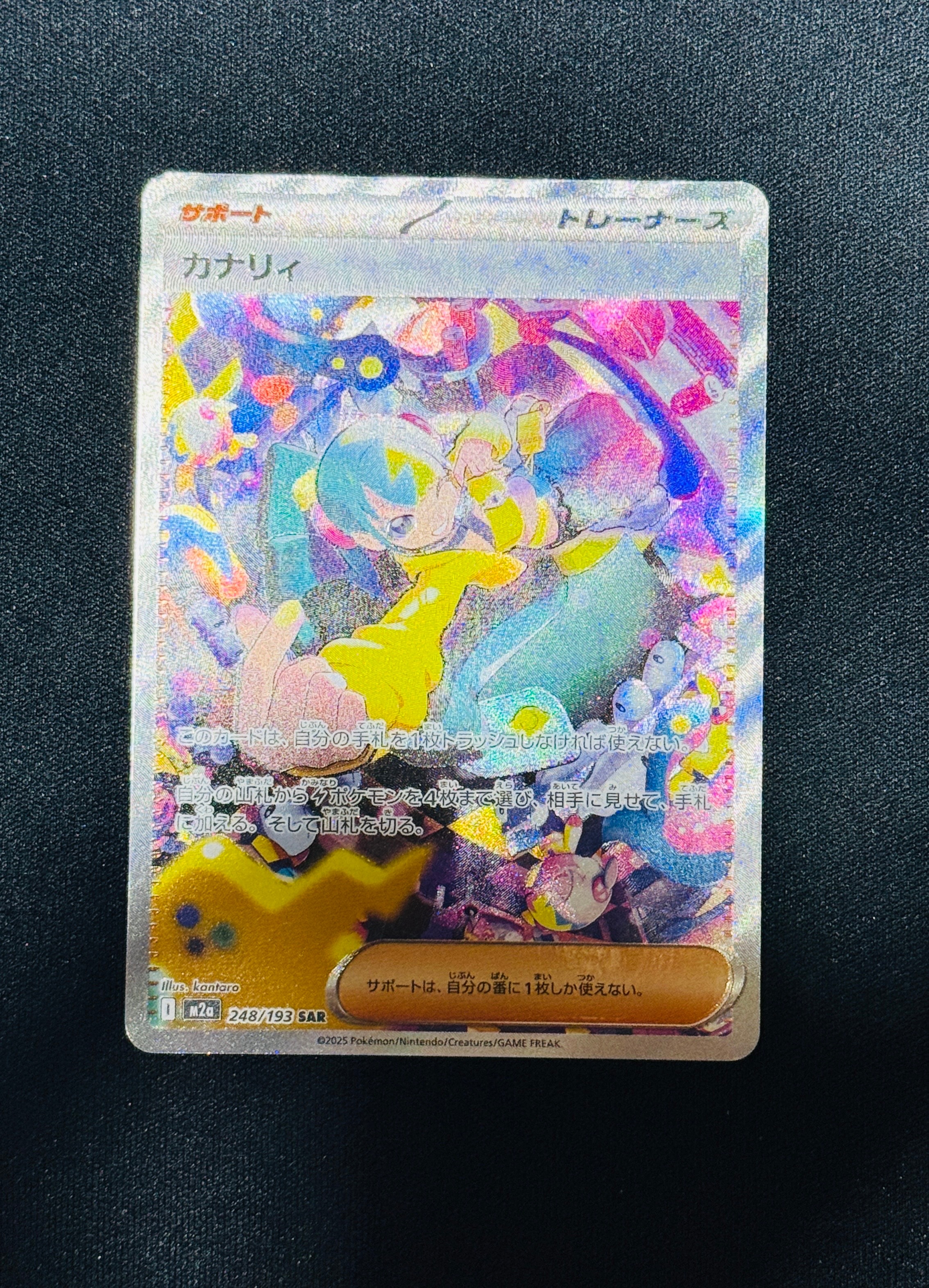 カナリィ SAR [M2a 248/193](ハイクラスパック「MEGAドリームex」)
