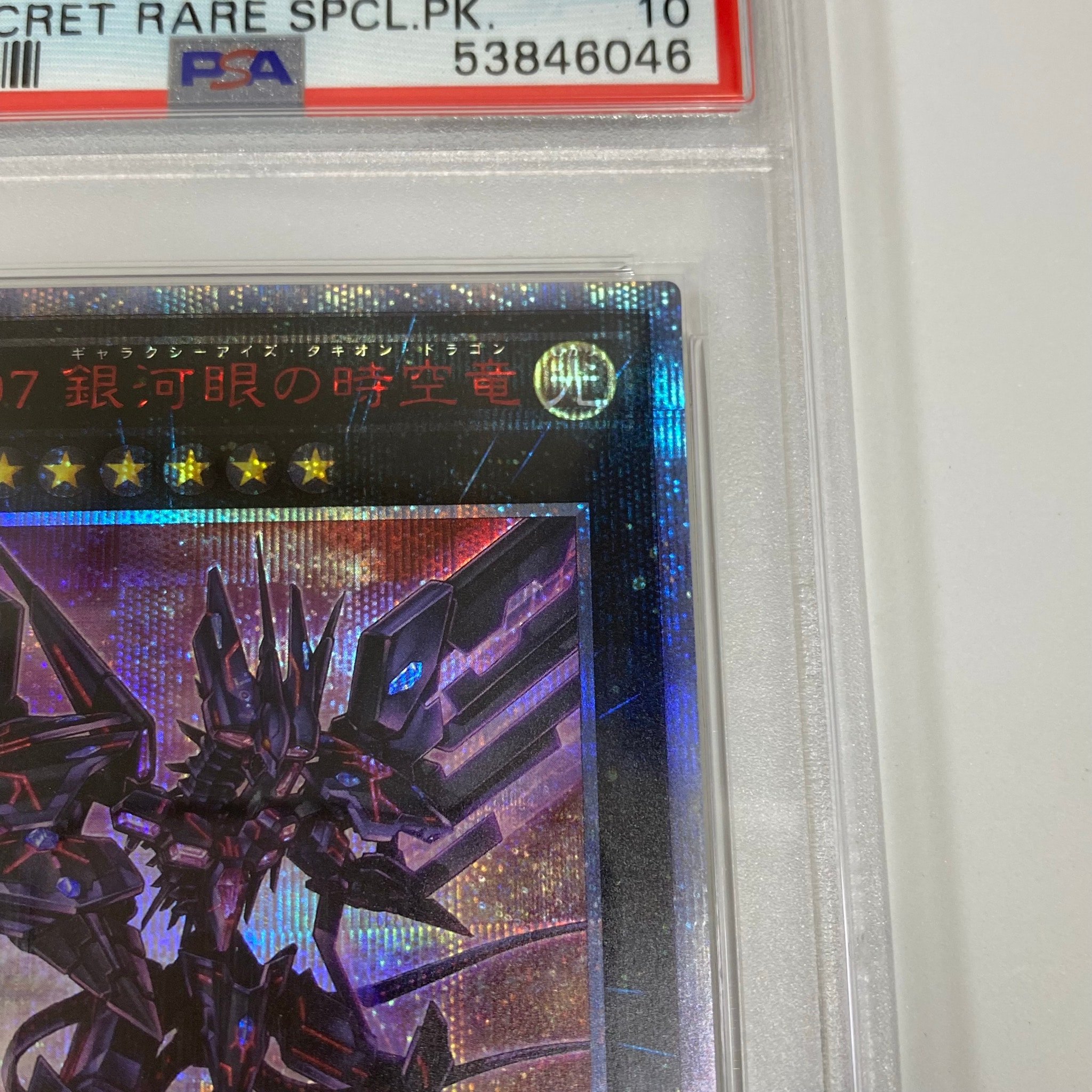 PSA10】No.107 銀河眼の時空竜 20th SE [20CP-JPS06](20thシークレット