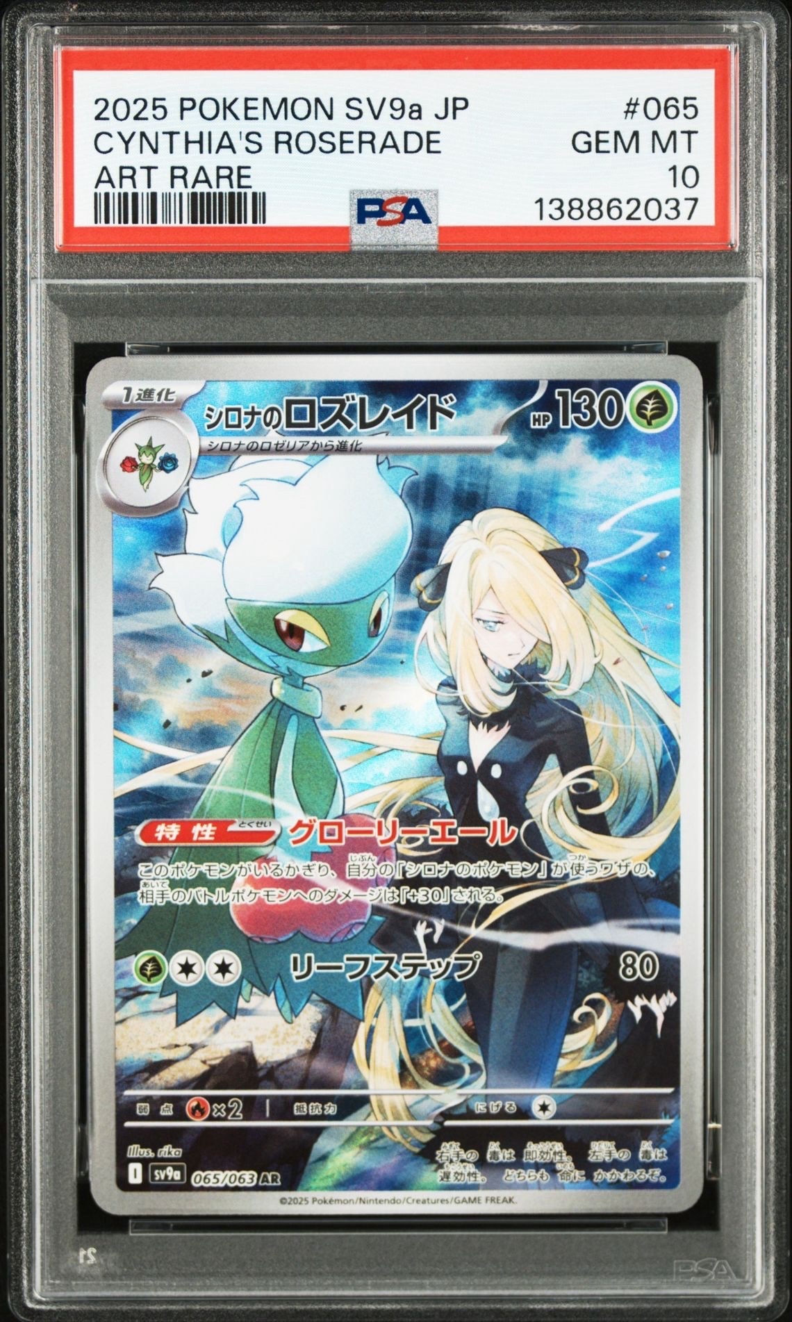 シロナのロズレイド AR [SV9a 065/063](強化拡張パック「熱風のアリーナ」)