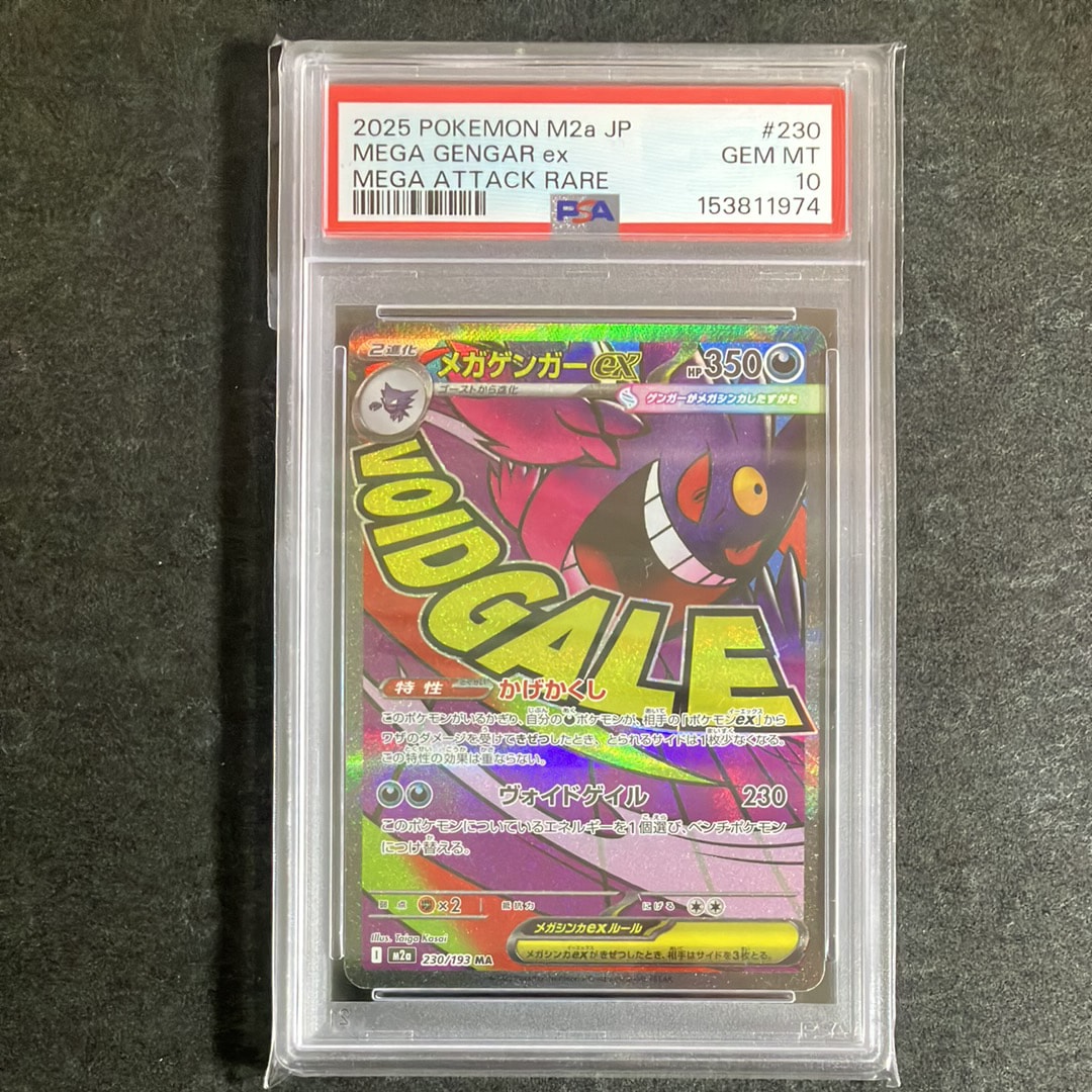 PSA10】メガゲンガーex MA [M2a 230/193](ハイクラスパック「MEGA