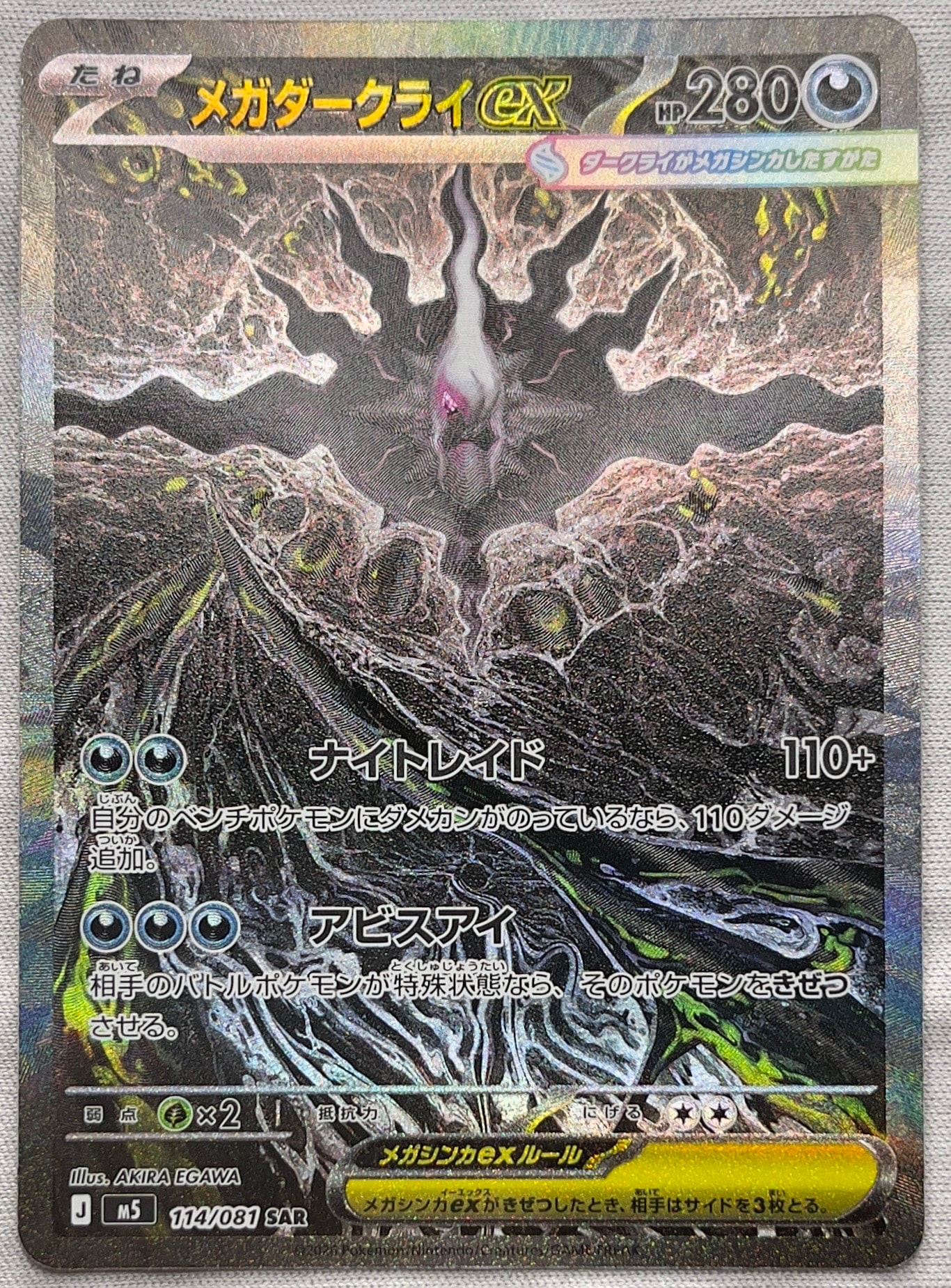 メガダークライex SAR [M5 114/081](拡張パック「アビスアイ」)