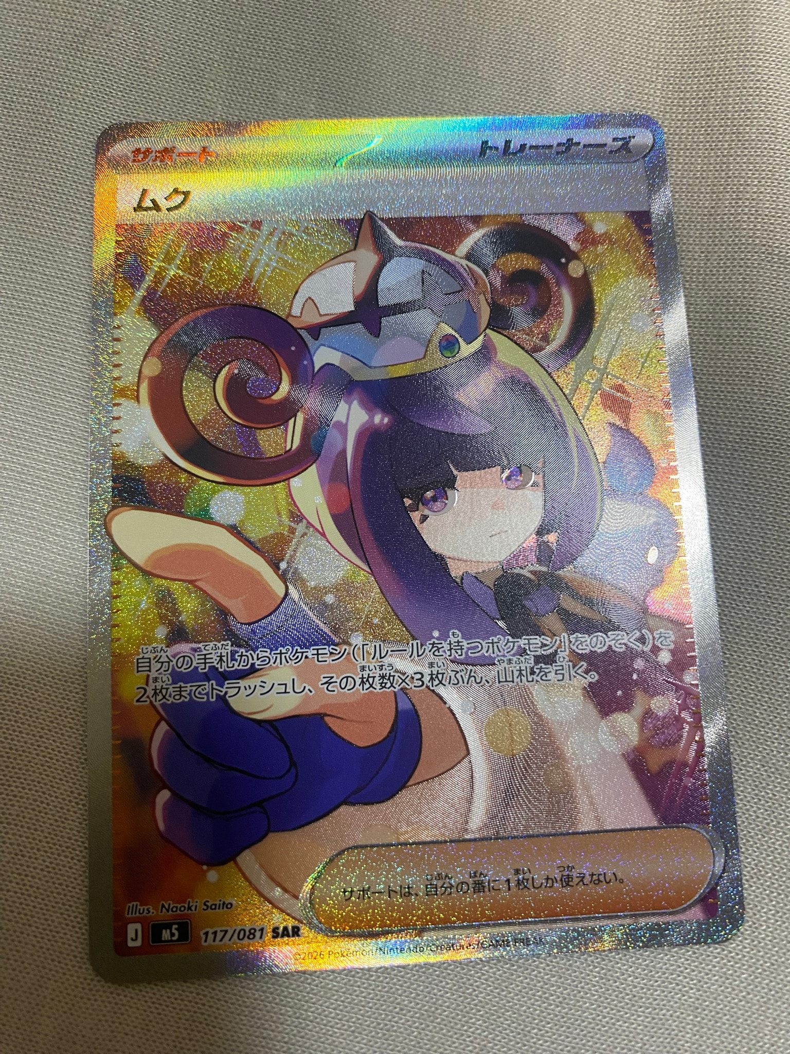 ムク SAR [M5 117/081](拡張パック「アビスアイ」)通販・買取・相場
