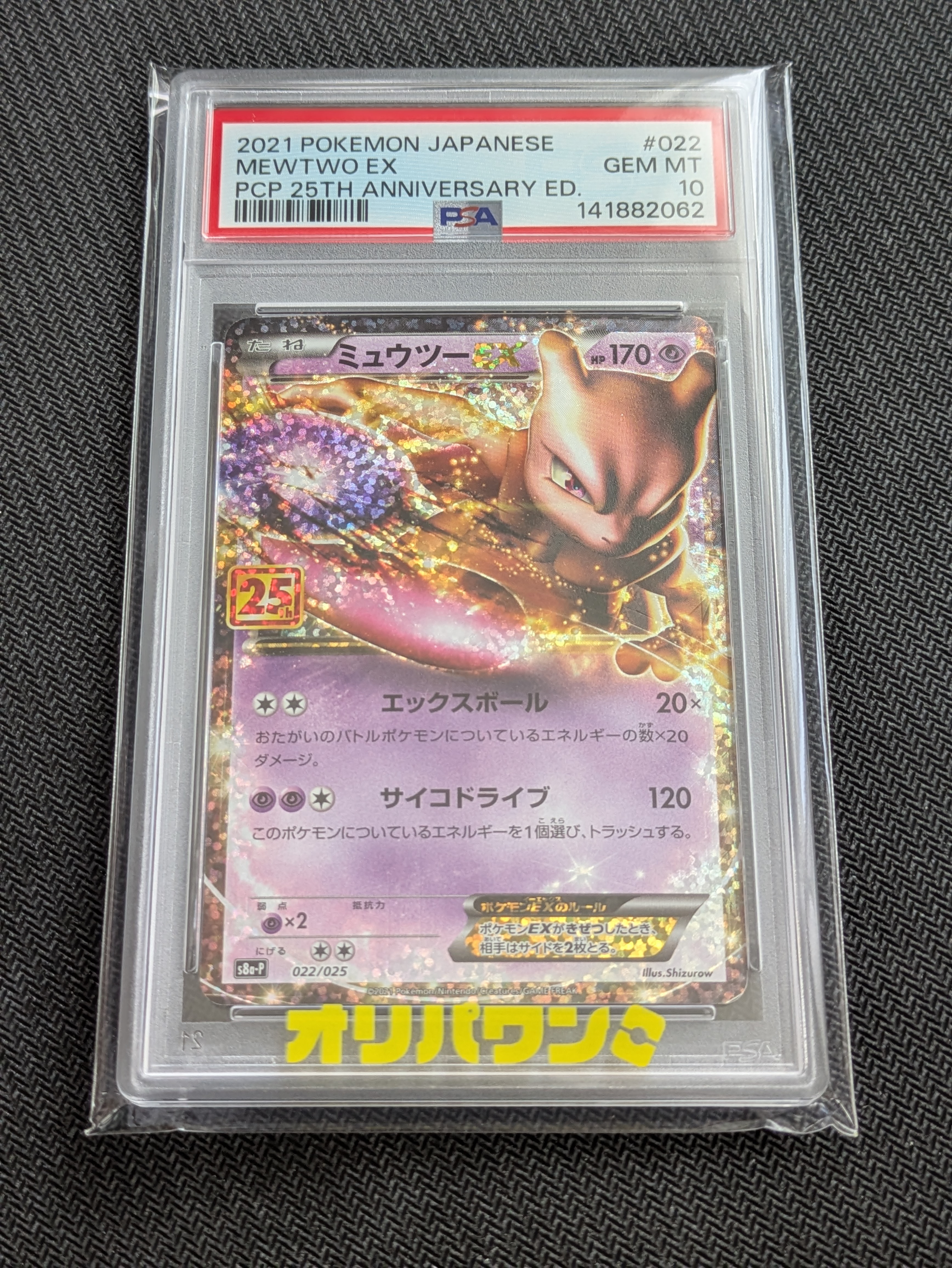 PSA9】ミュウツーEX: プロモ[S8a-P 022/025](プロモカードパック 25th