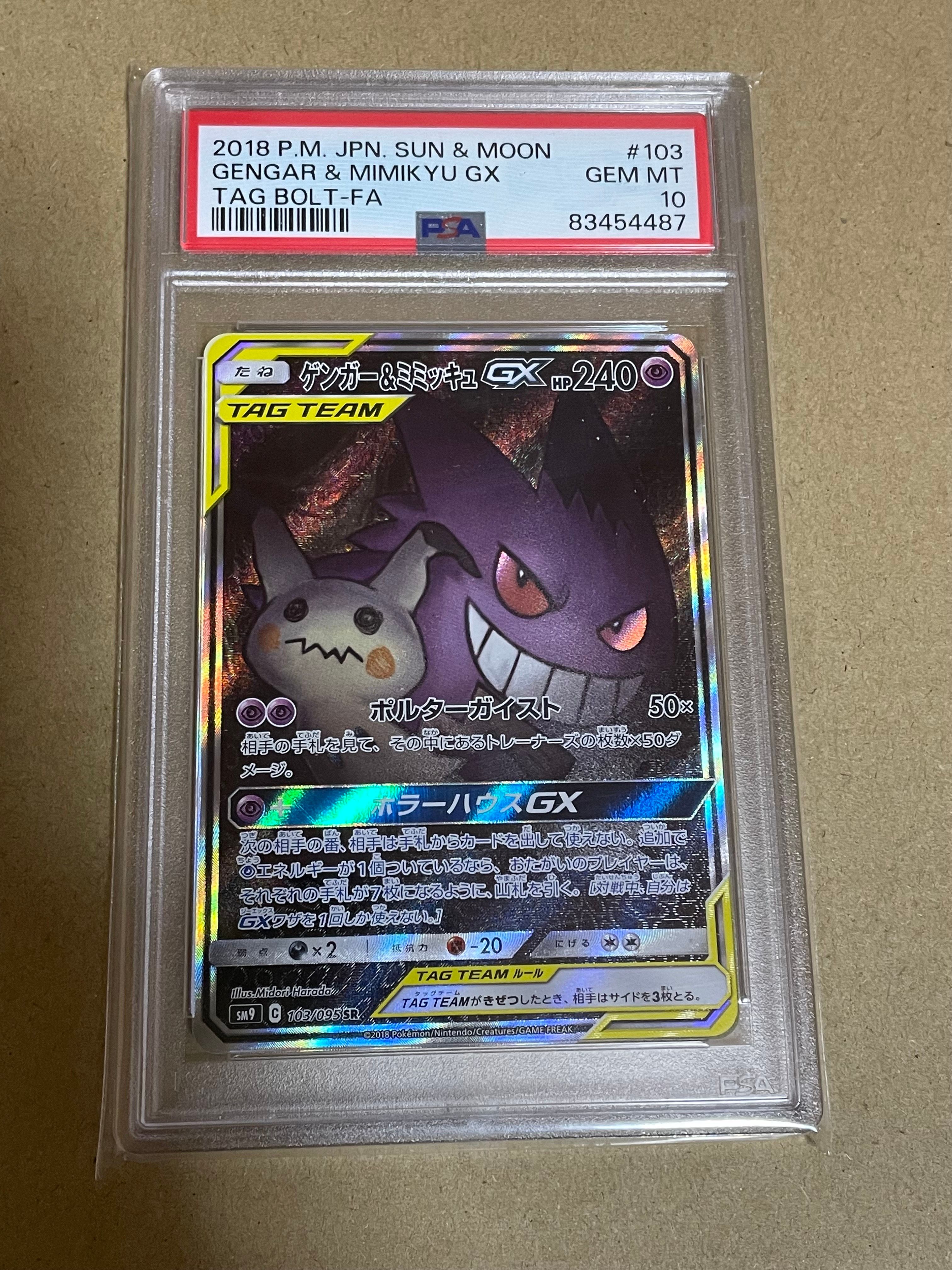 ゲンガー&ミミッキュGX SR: SA[SM9 103/095](拡張パック「タッグボルト」)