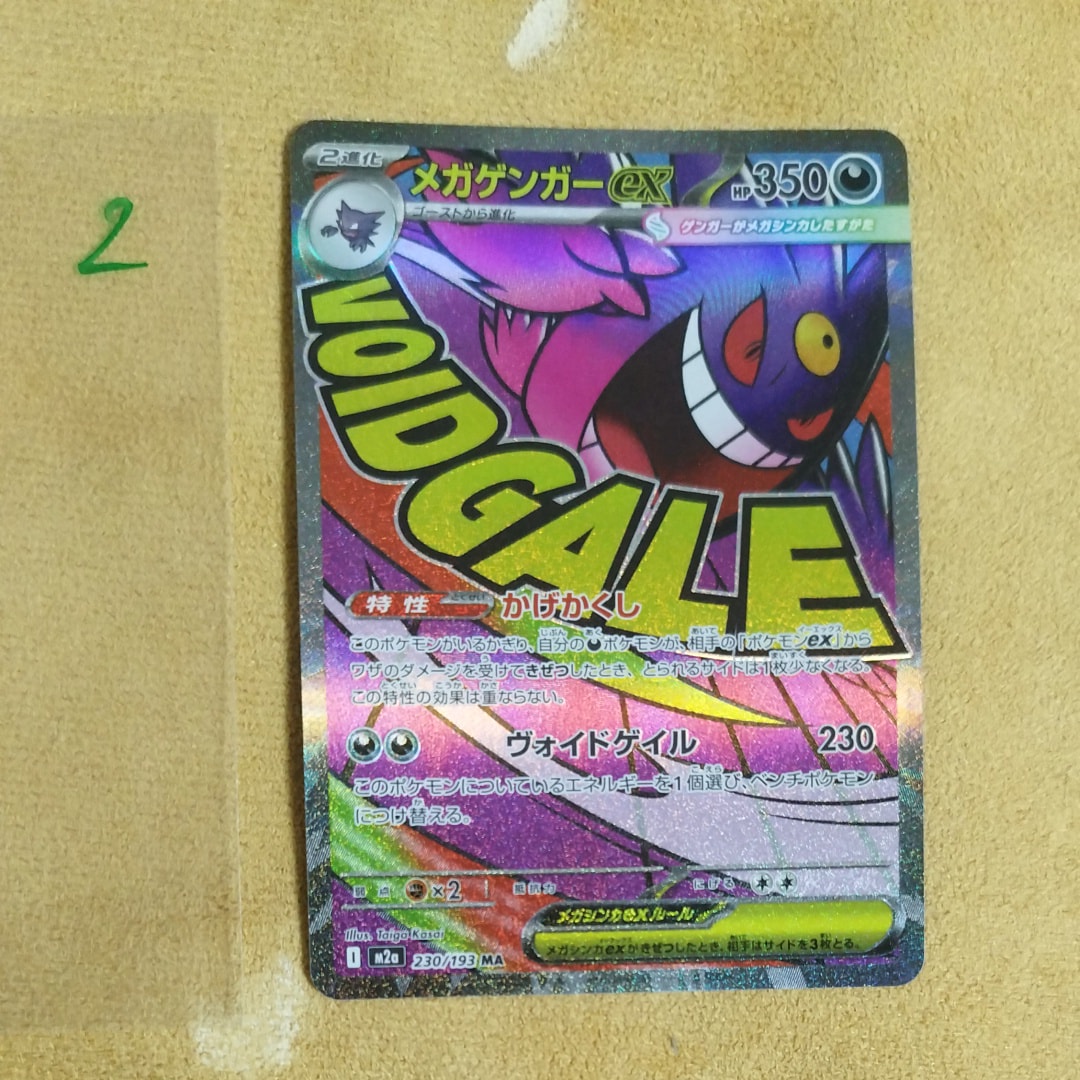 メガゲンガーex MA [M2a 230/193](ハイクラスパック「MEGAドリームex」)