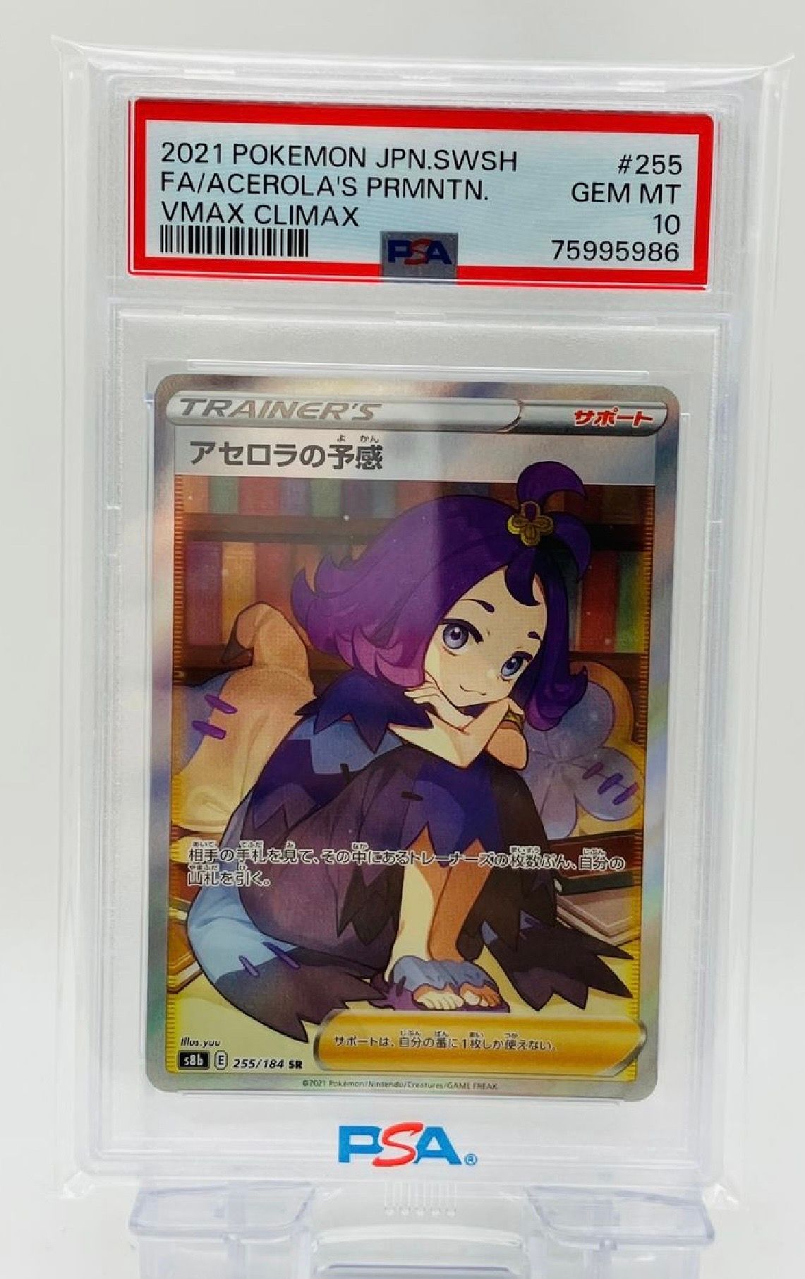 アセロラの予感 SR[S8b 255/184](ハイクラスパック「VMAXクライマックス」)