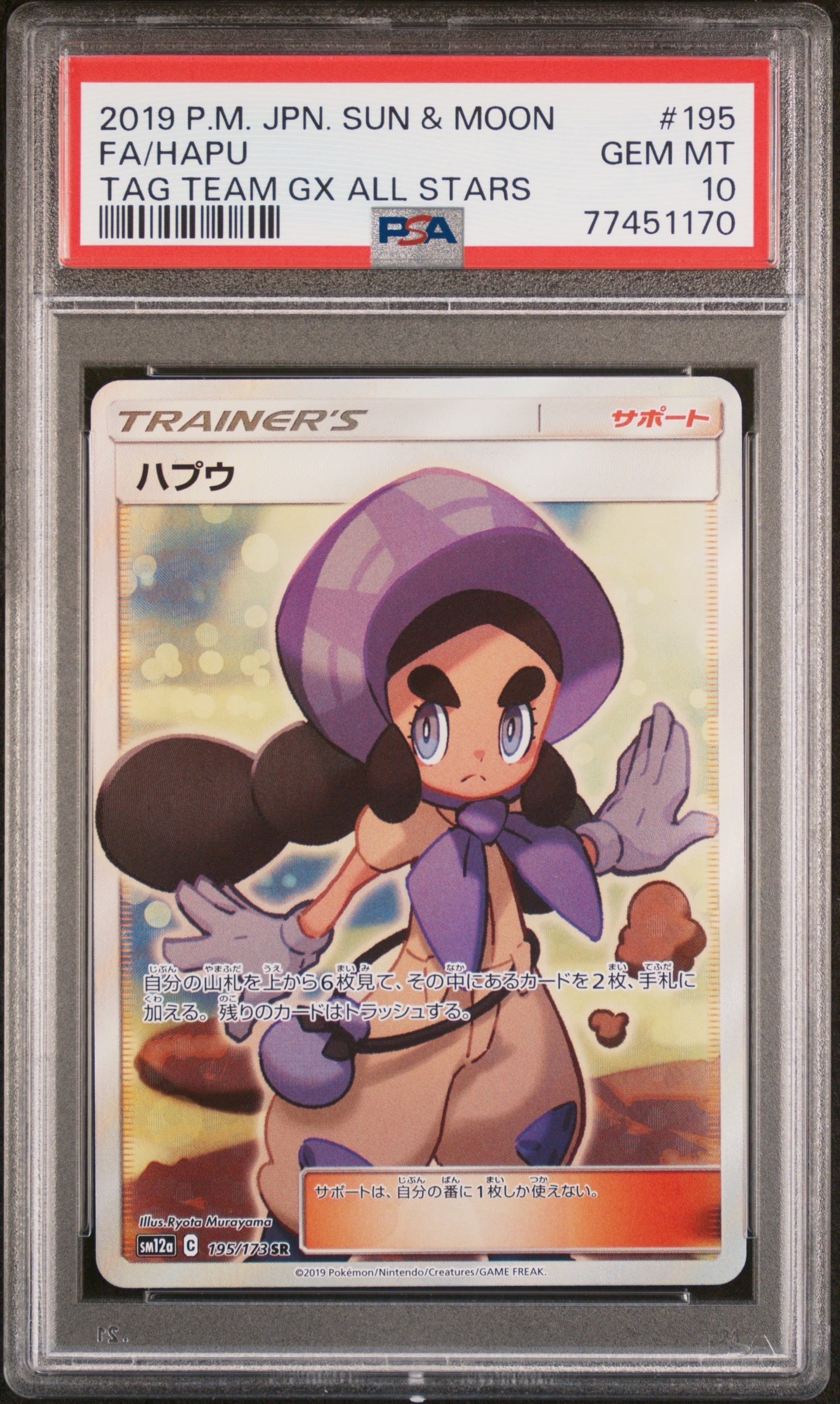 PSA9】ハプウ SR[SM12a 195/173](ハイクラスパック「タッグチームGX