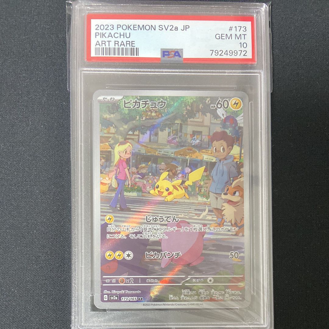ピカチュウ AR[SV2a 173/165](強化拡張パック「ポケモンカード151」)