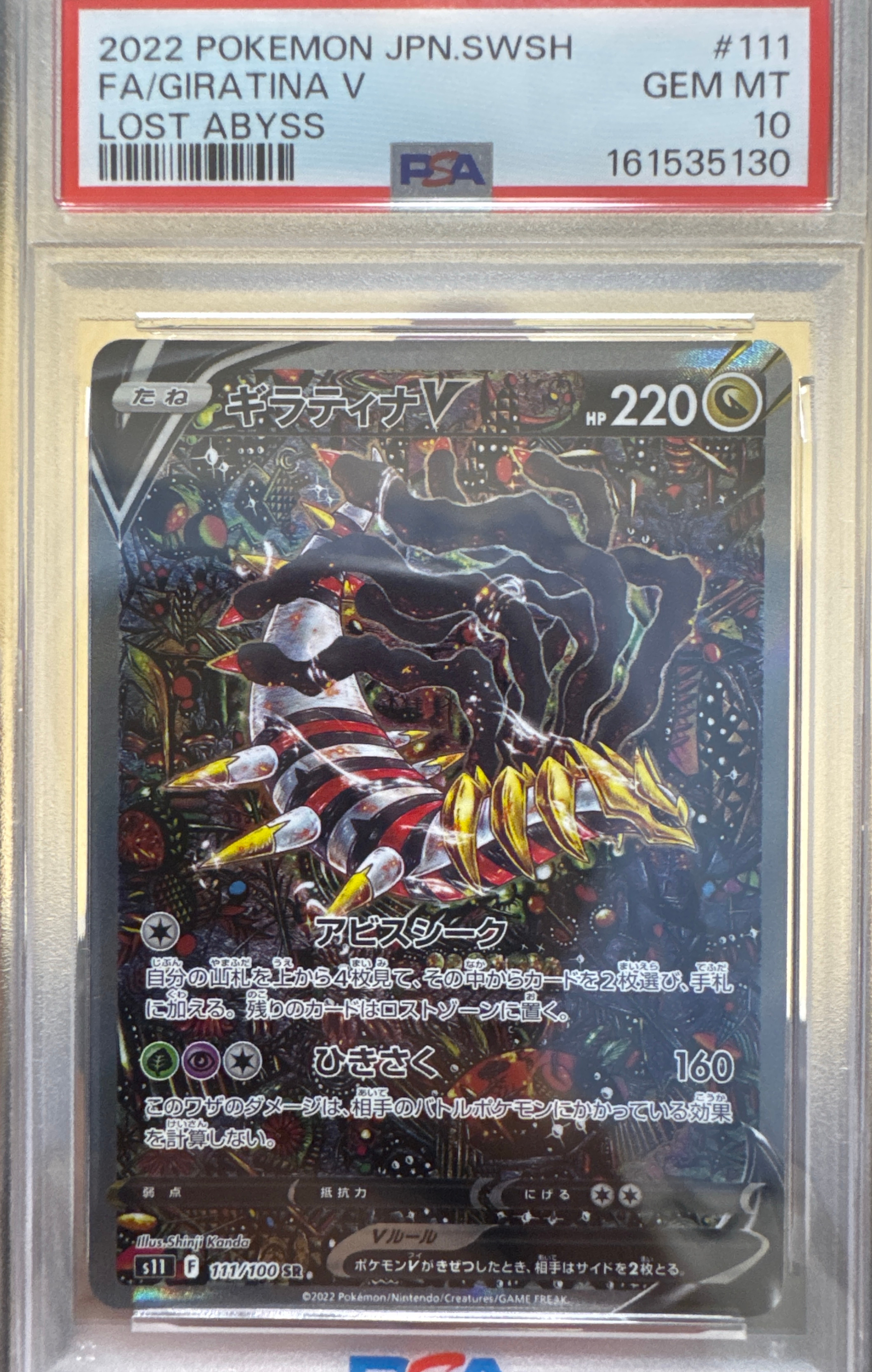 ギラティナV SR: SA[S11 111/100](拡張パック「ロストアビス」)