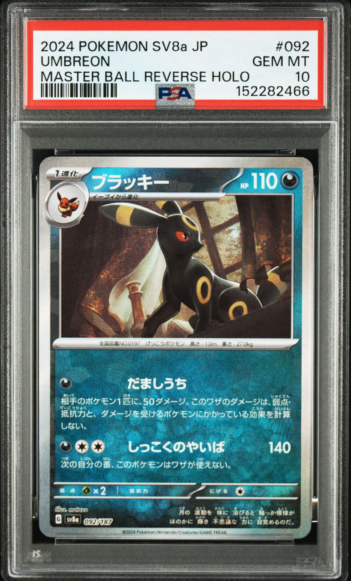 ブラッキー :マスターボールミラー [SV8a 092/187](ハイクラスパック