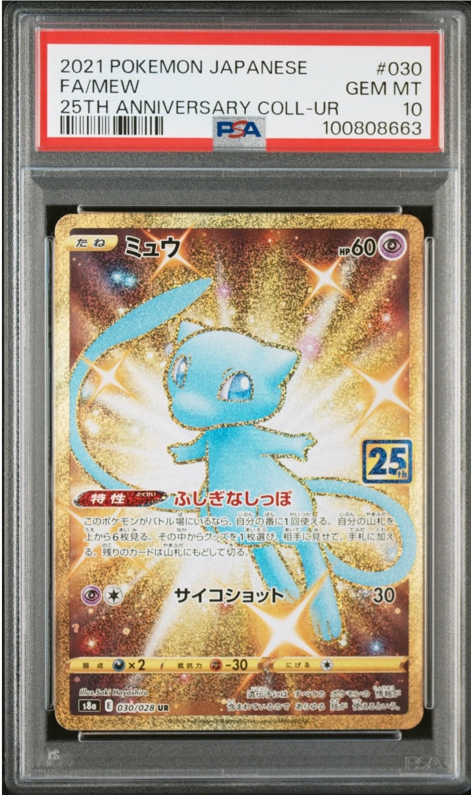 ミュウ ふしぎなしっぽ UR[S8a 030/028](拡張パック「25th ANNIVERSARY COLLECTION」)