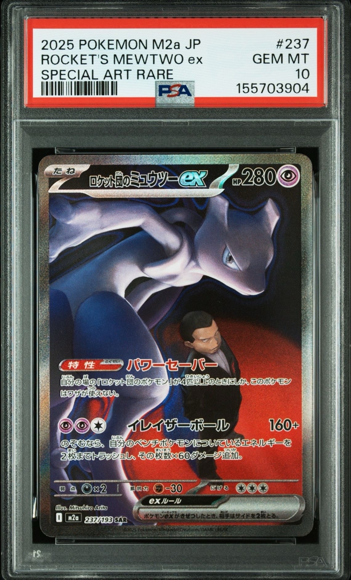 ロケット団のミュウツーex SAR [M2a 237/193](ハイクラスパック「MEGAドリームex」)