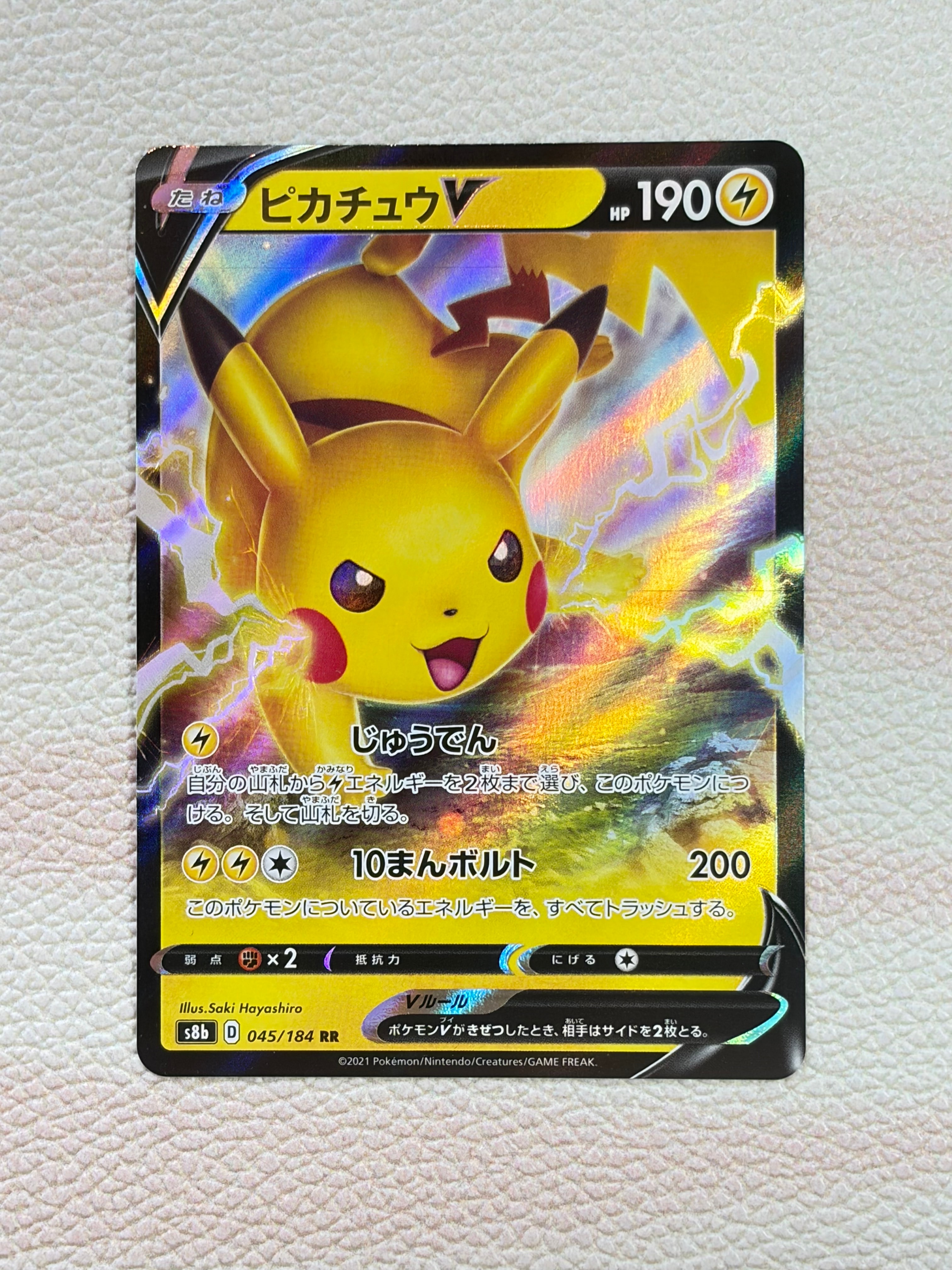 PSA10】ピカチュウV RR[s8b 045/184](ハイクラスパック「VMAX