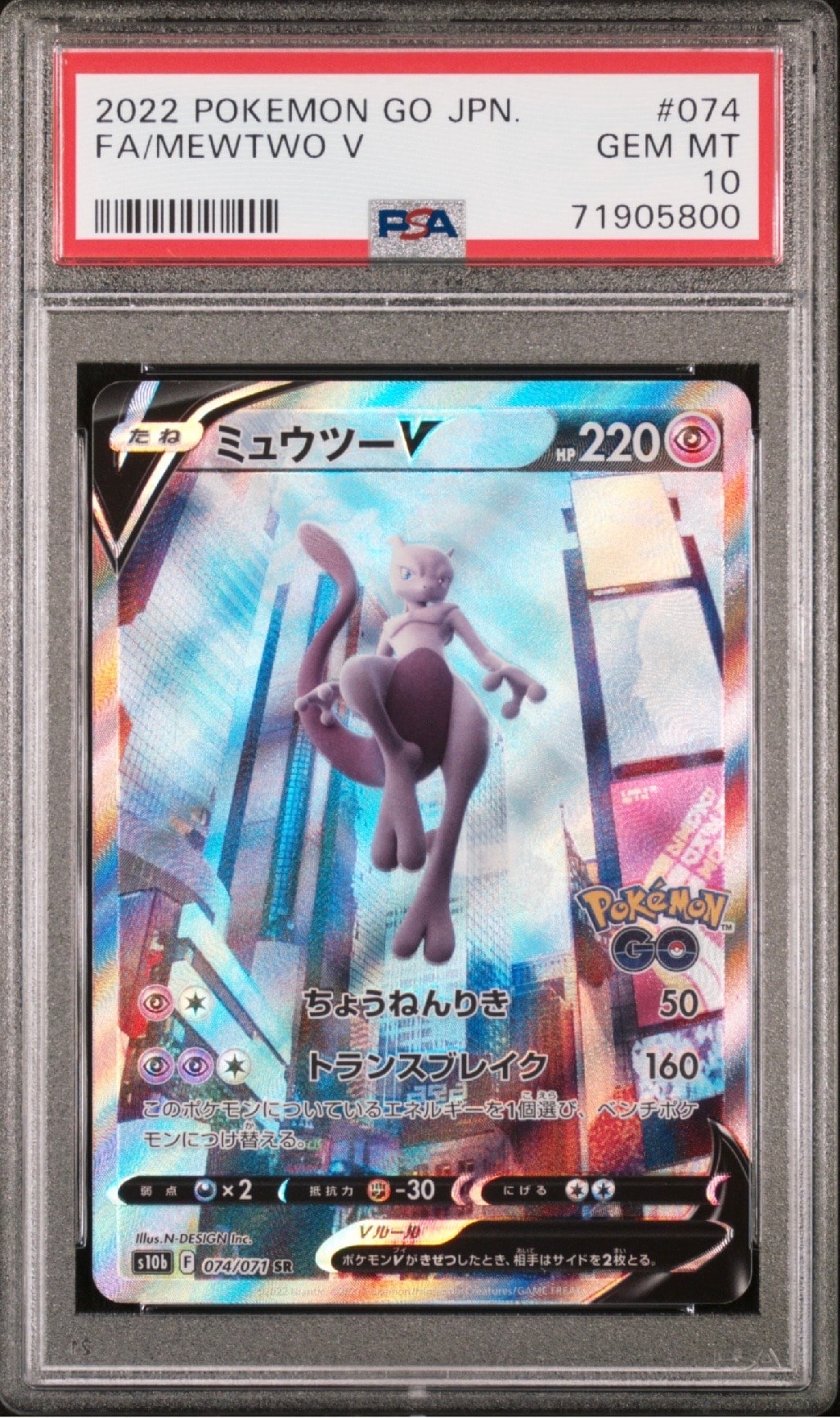 ミュウツーV SR: SA[S10b 074/071](強化拡張パック「Pokemon GO」)