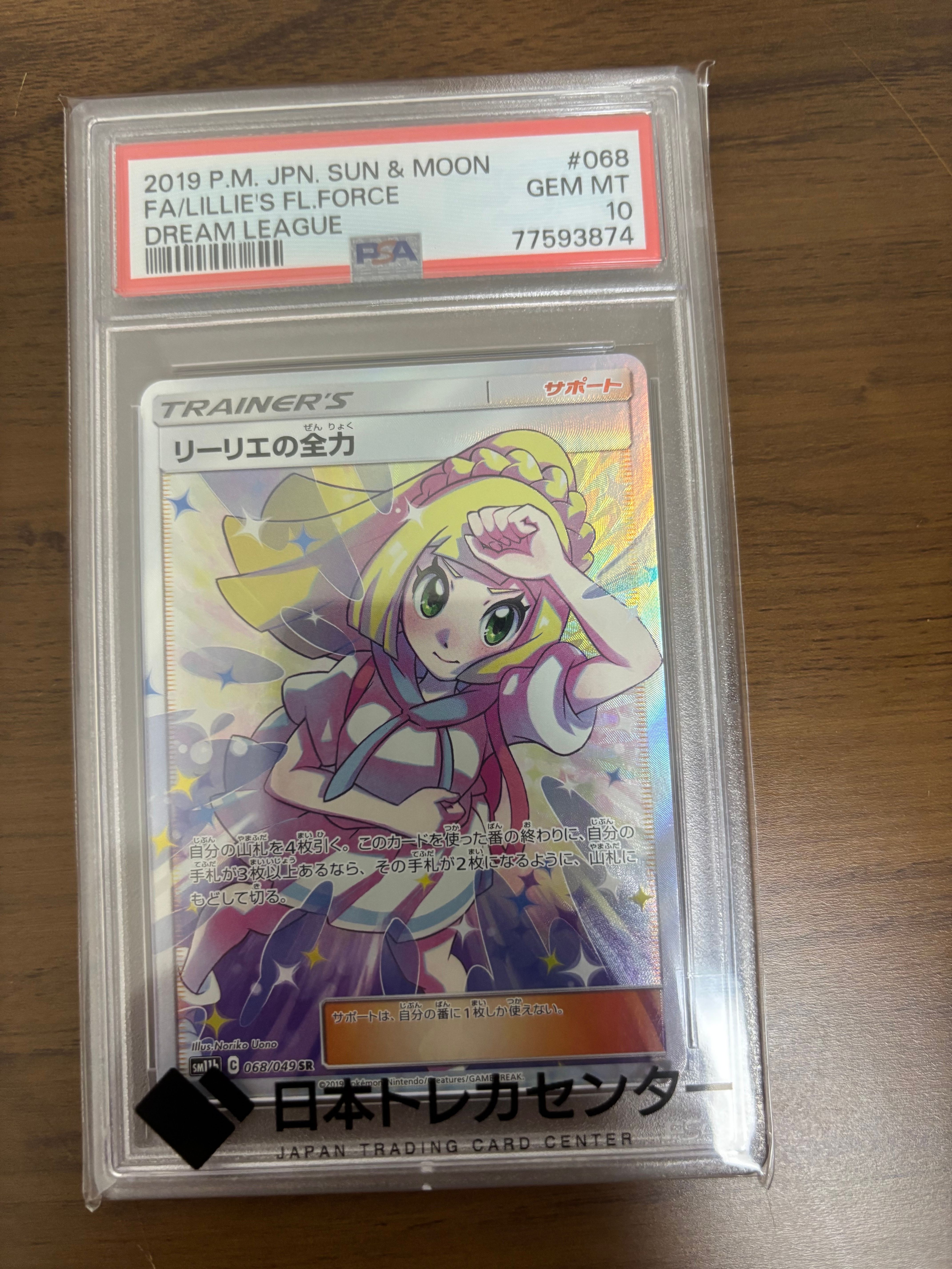 リーリエの全力 SR[SM11b 068/049](強化拡張パック「ドリームリーグ」)