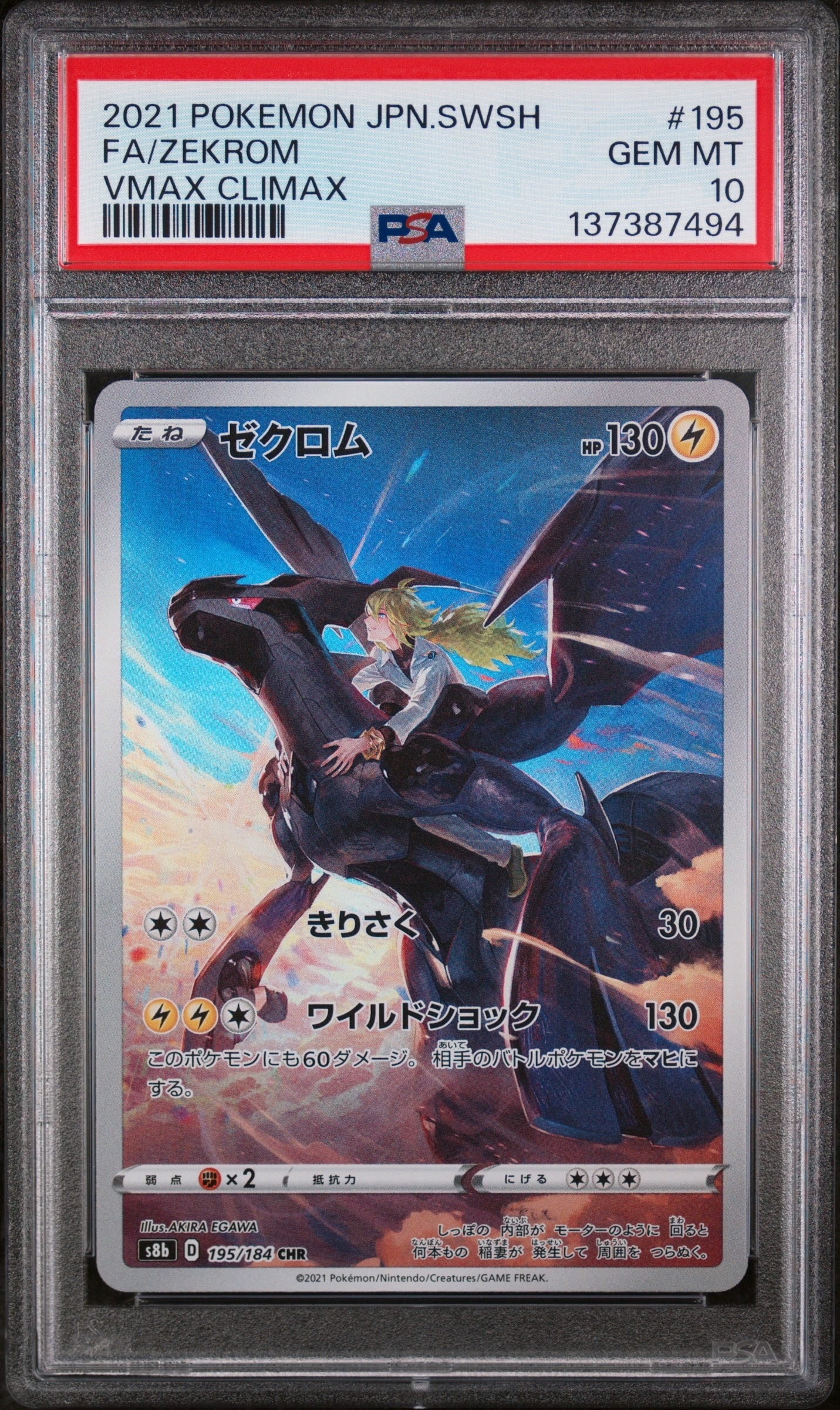 ゼクロム (N) CHR[s8b 195/184](ハイクラスパック「VMAXクライマックス」)