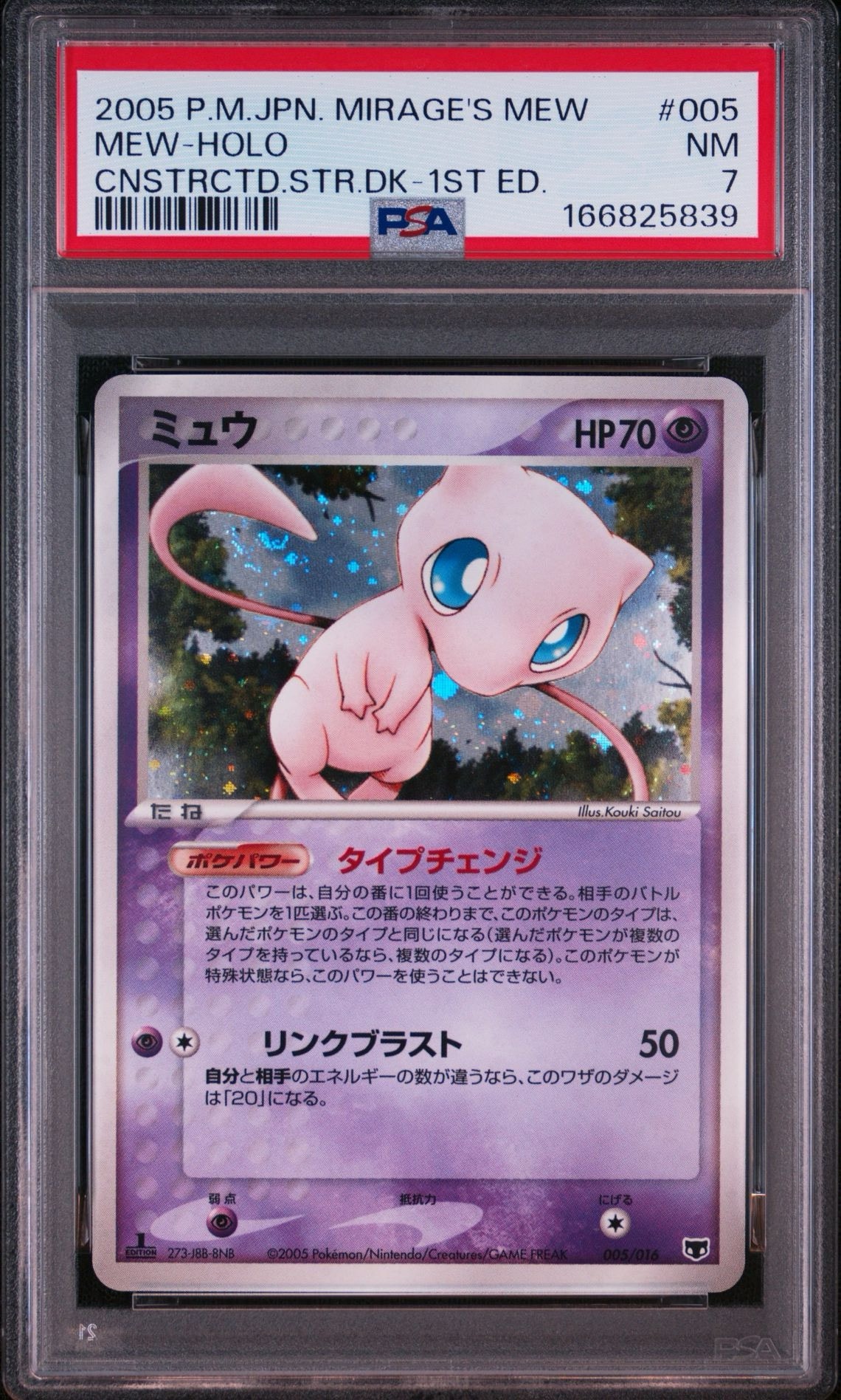 ミュウ :1ED [PCG 005/016](構築済みスターター「まぼろしのミュウ」)