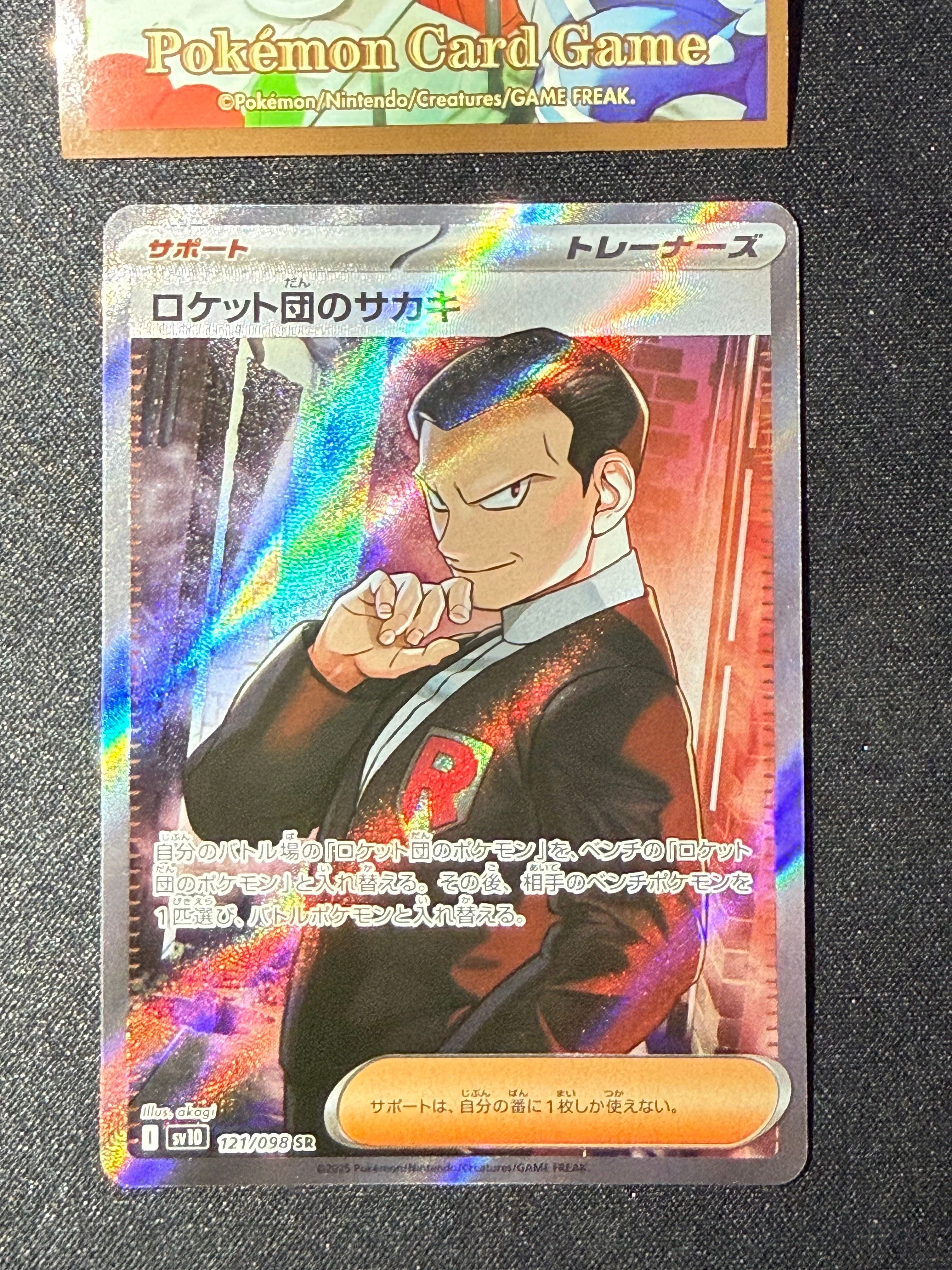 ロケット団のサカキ SR [SV10 121/098](拡張パック「ロケット団の栄光」)