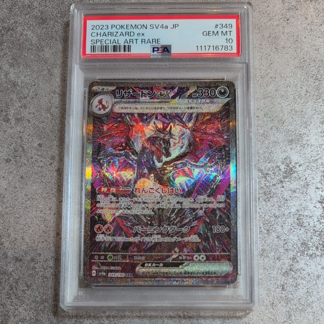 リザードンex SAR [SV4a 349/190](ハイクラスパック「シャイニートレジャーex」)