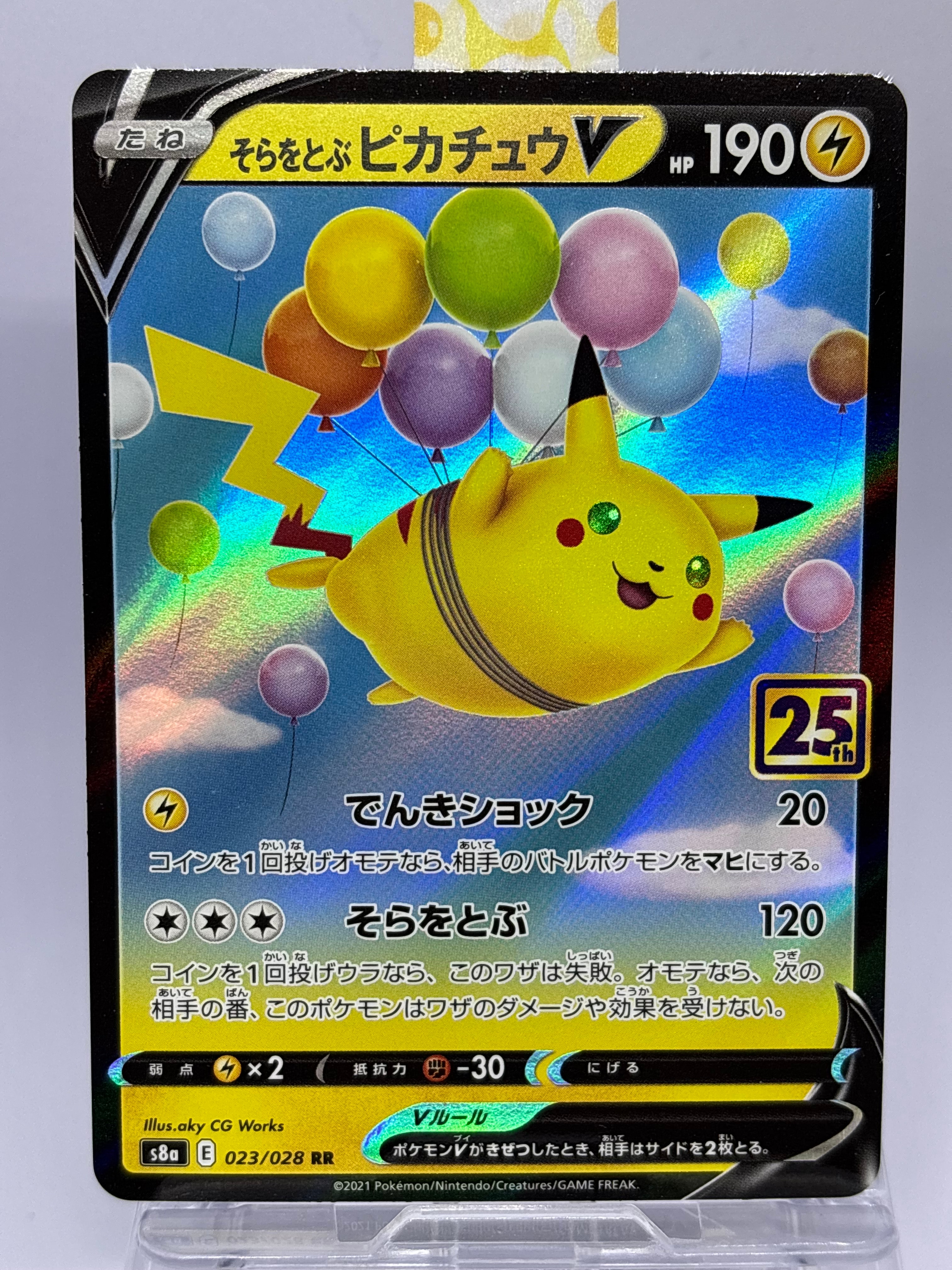 そらをとぶピカチュウV RR[s8a 023/028](拡張パック「25th アニバーサリーコレクション」)