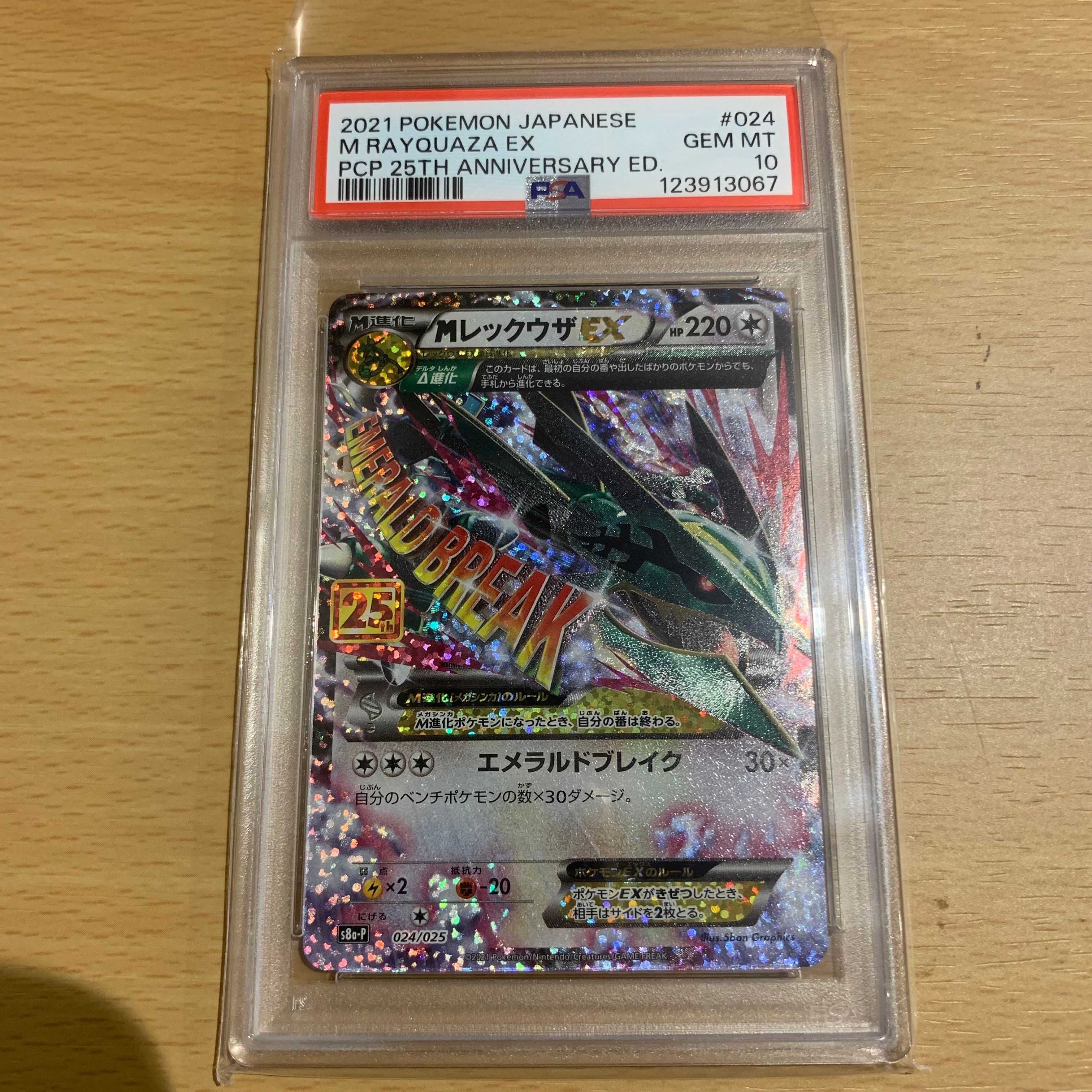 MレックウザEX: プロモ[S8a-P 024/025](プロモカードパック 25th ANNIVERSARY edition)