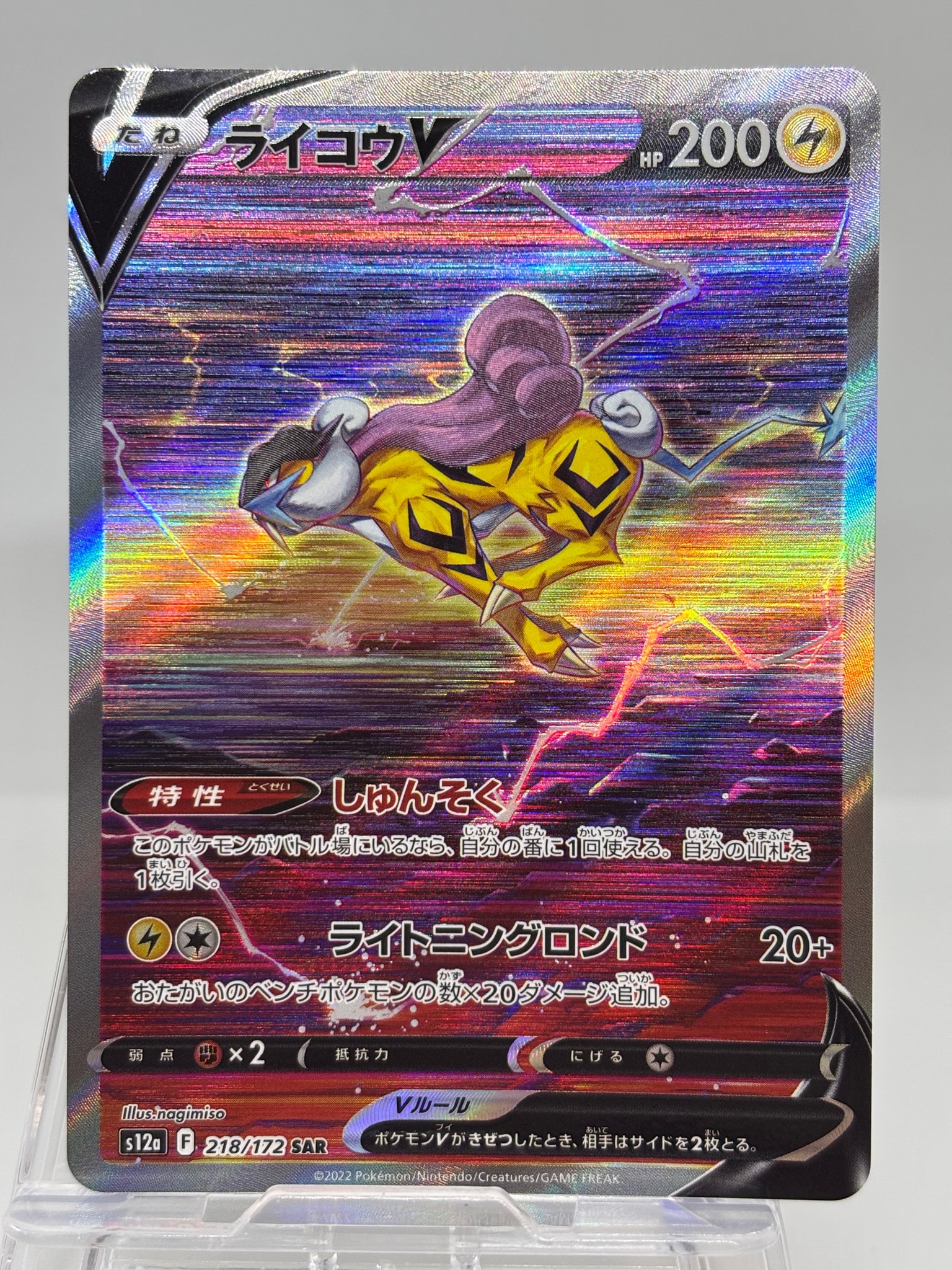 ライコウV SAR[s12a 218/172](ハイクラスパック「VSTARユニバース」)