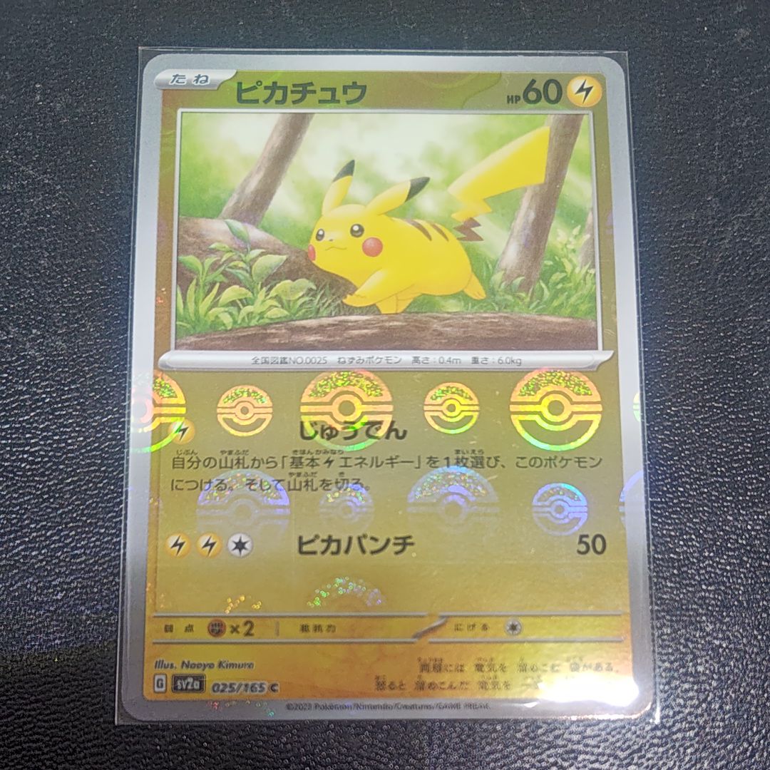ピカチュウ C: モンスターボールミラー[SV2a 025/165](強化拡張パック「ポケモンカード151」)
