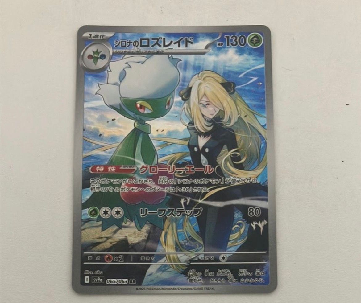 シロナのロズレイド AR [SV9a 065/063](強化拡張パック「熱風のアリーナ」)