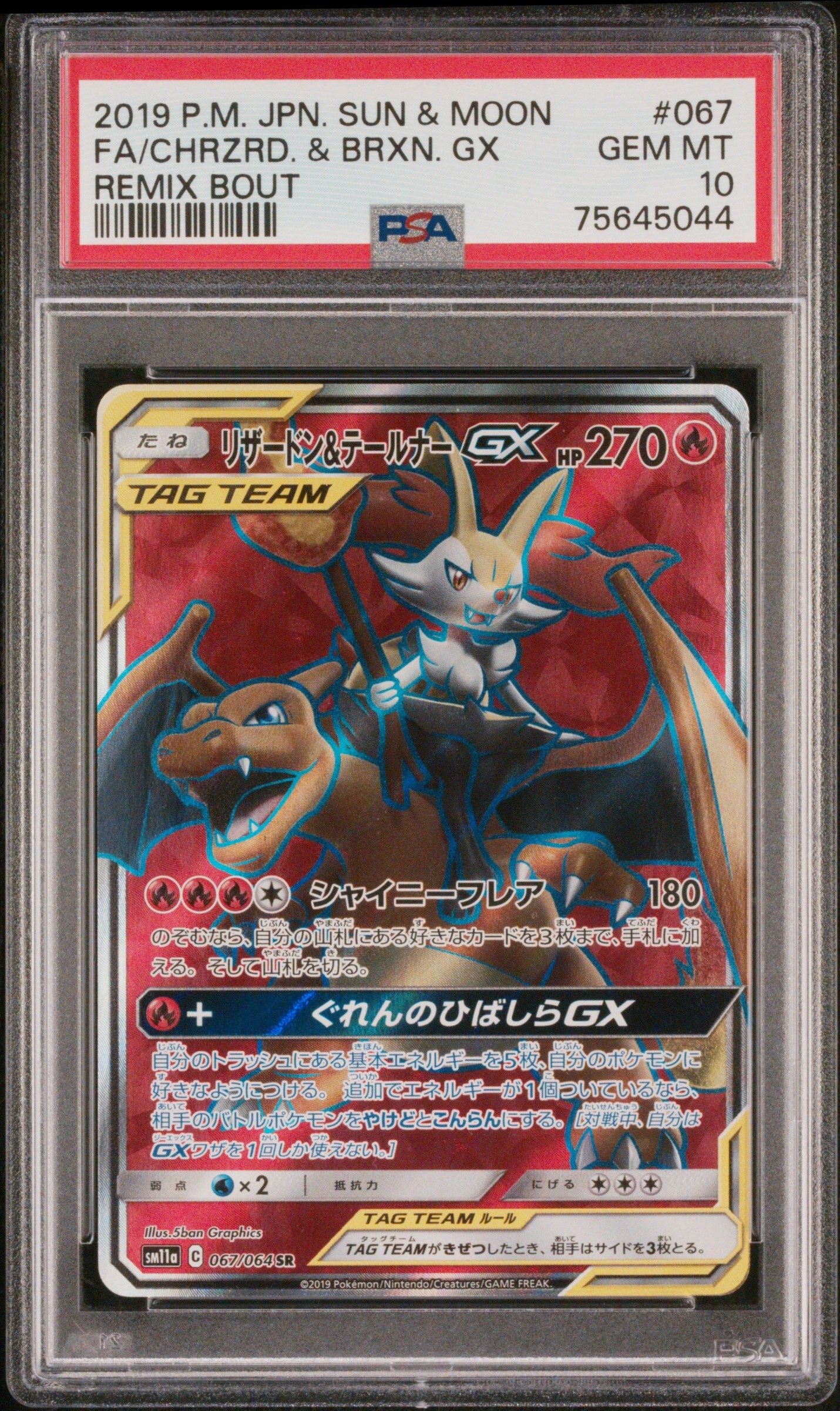 リザードン&テールナーGX SR[SM11a 067/064](強化拡張パック「リミックスバウト」)