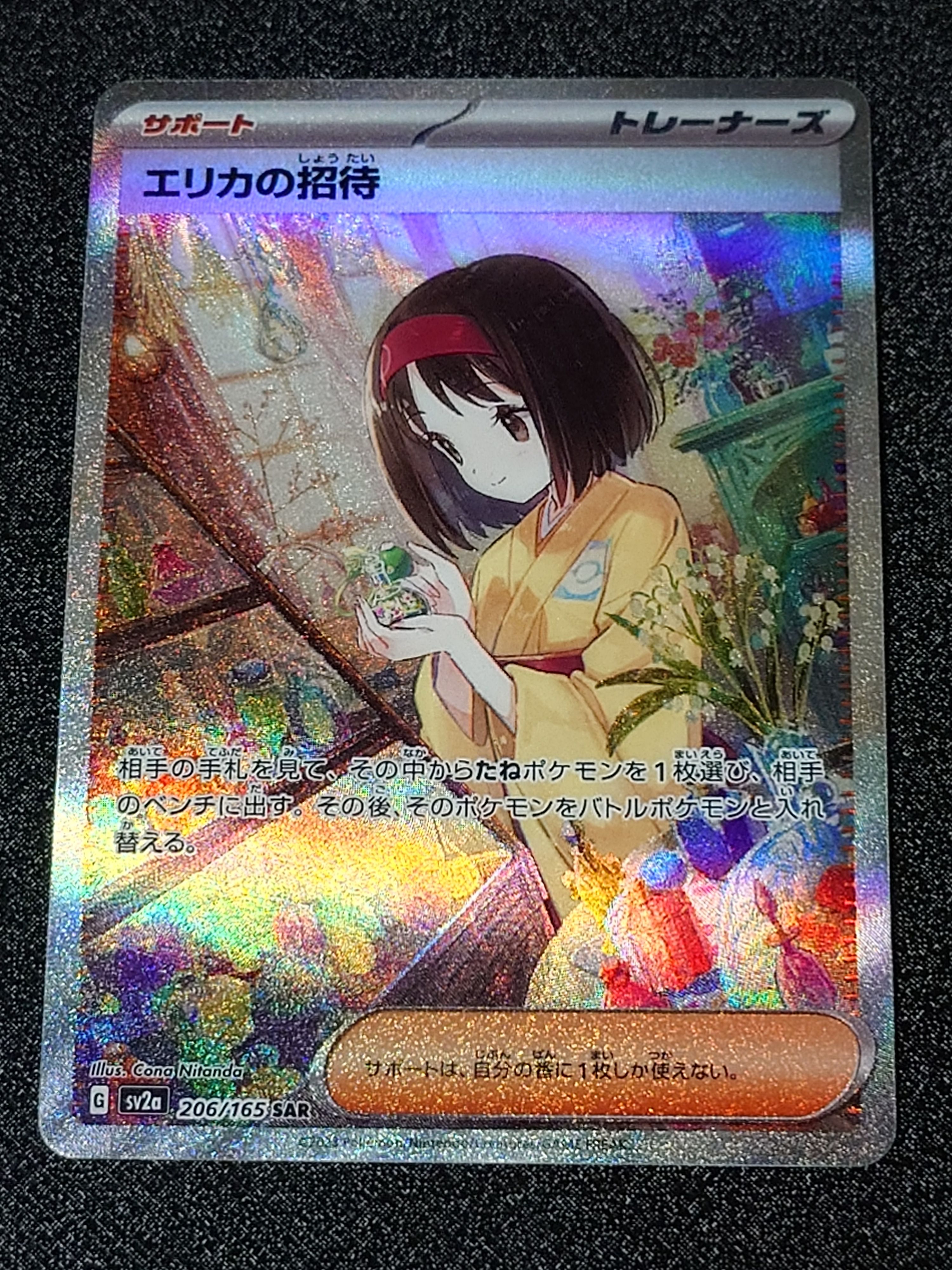 エリカの招待 SAR[SV2a 206/165](強化拡張パック「ポケモンカード151」)