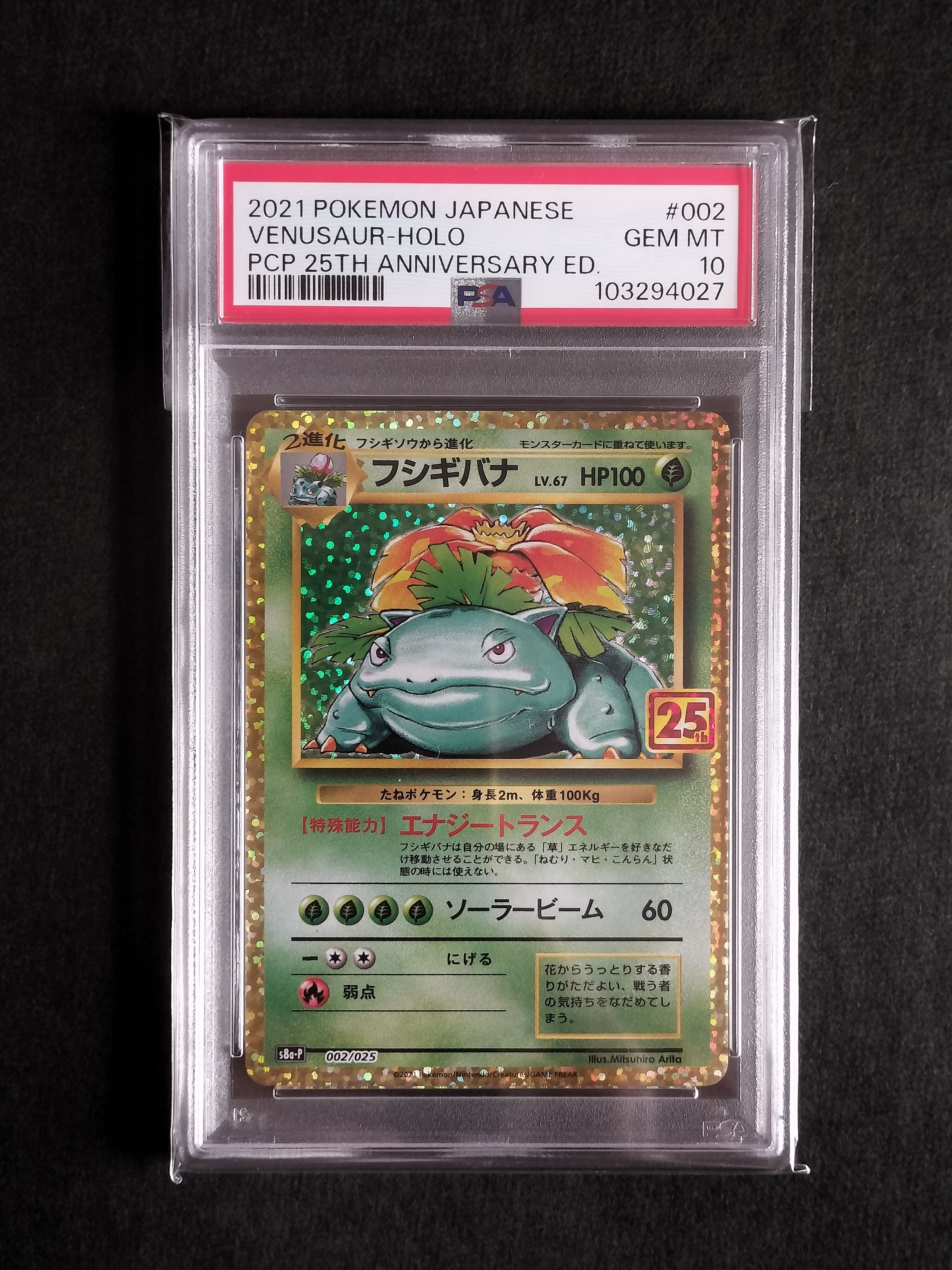 フシギバナ: プロモ[S8a-P 002/025](プロモカードパック 25th ANNIVERSARY edition)