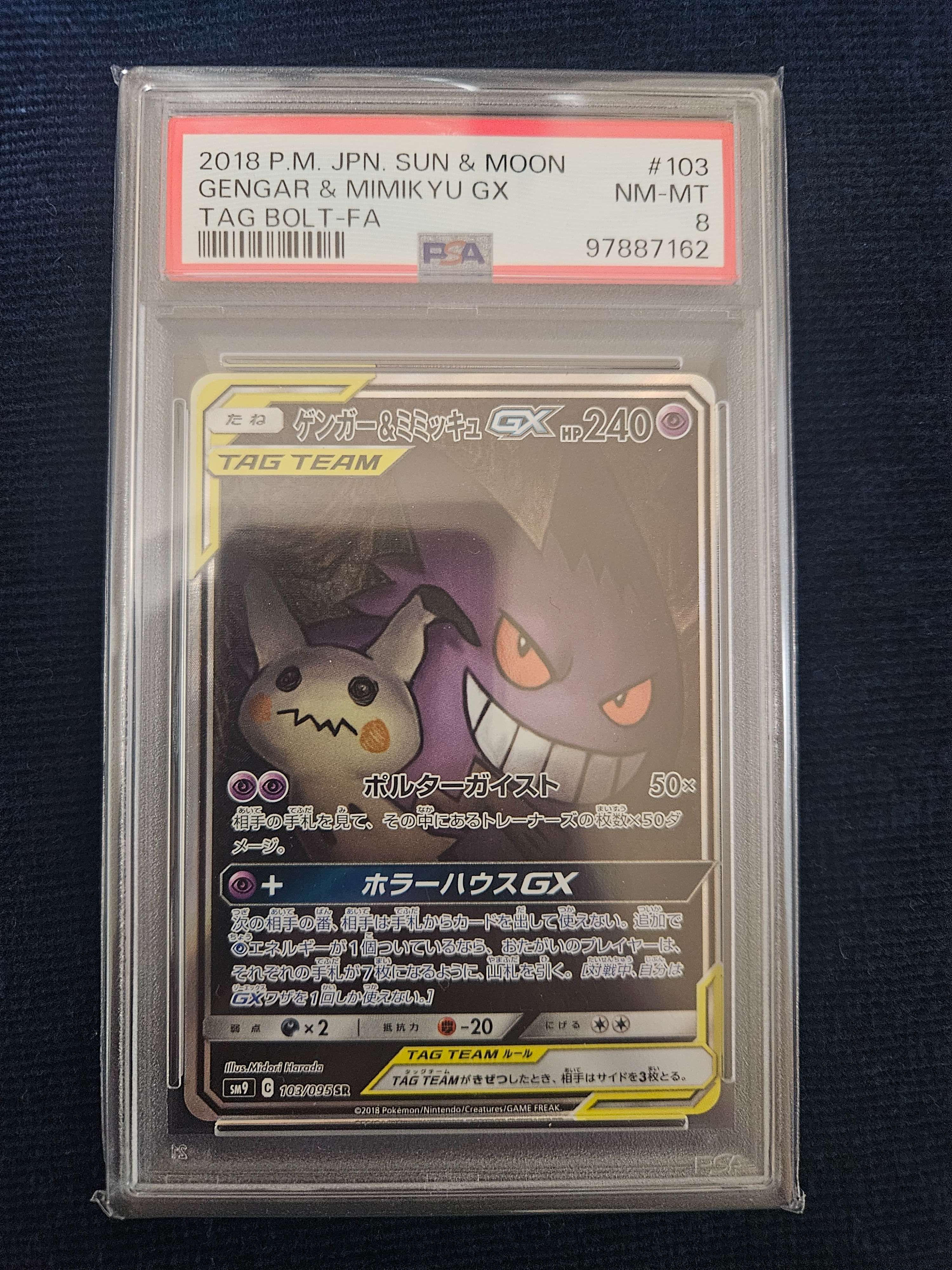 ゲンガー&ミミッキュGX SR: SA[SM9 103/095](拡張パック「タッグボルト」)