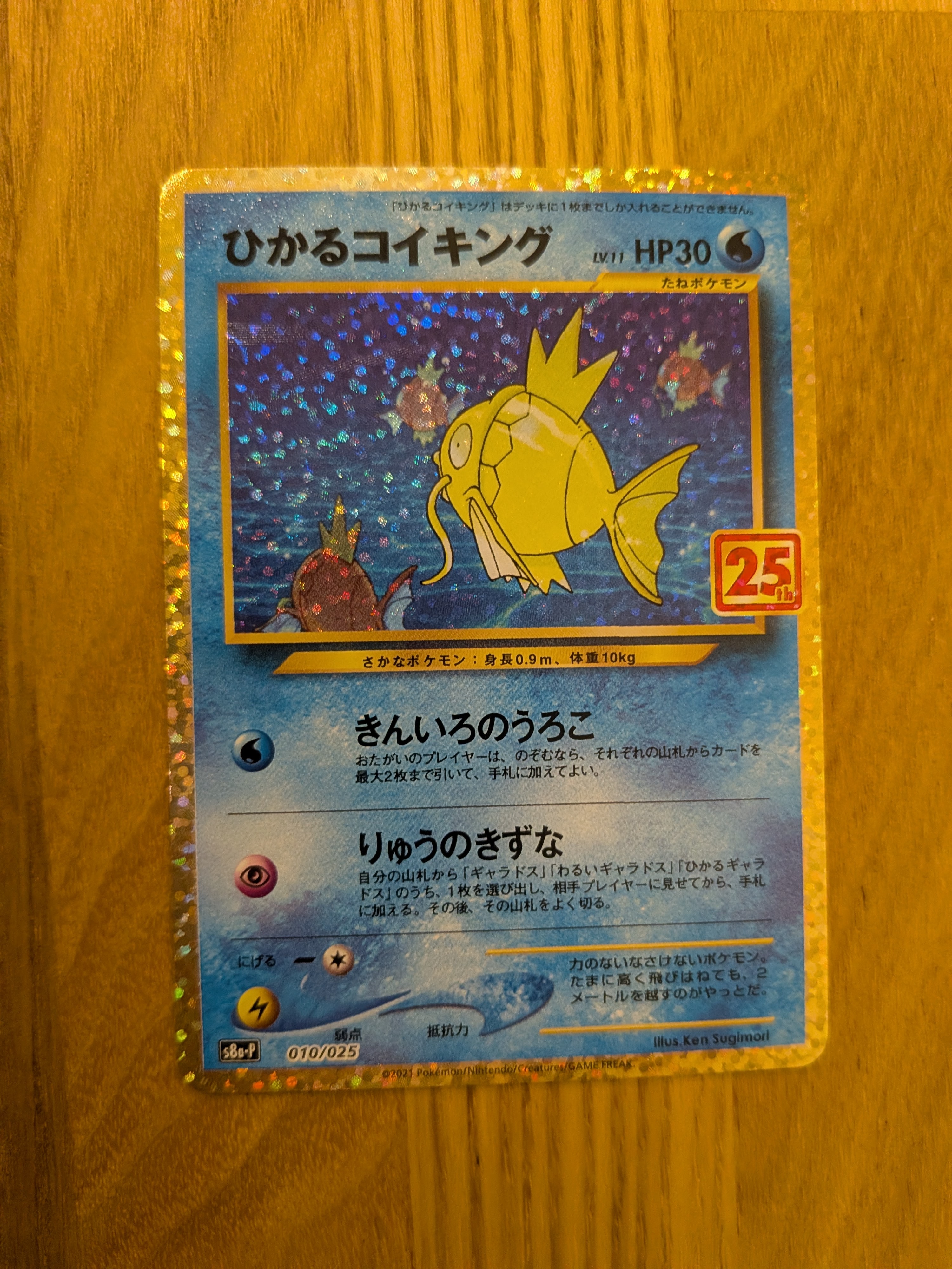 ひかるコイキング: プロモ[S8a-P 010/025](プロモカードパック 25th ANNIVERSARY edition)