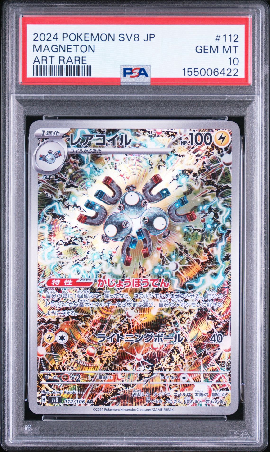レアコイル AR [SV8 112/106](拡張パック「超電ブレイカー」)